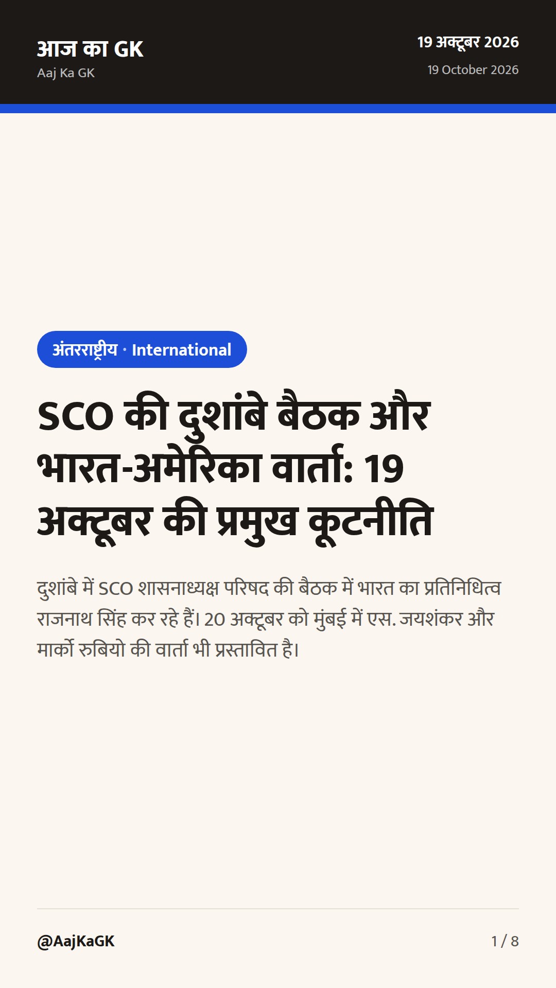 SCO की दुशांबे बैठक और भारत-अमेरिका वार्ता: 19 अक्टूबर की प्रमुख कूटनीति — 1