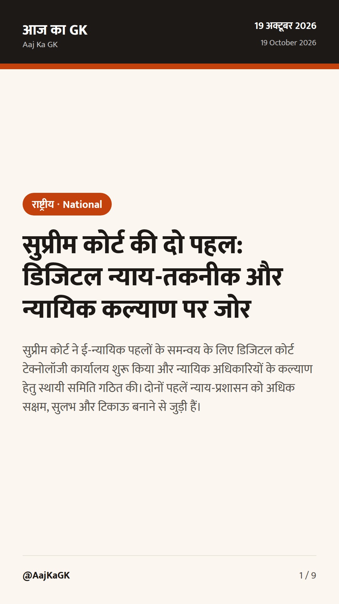 सुप्रीम कोर्ट की दो पहल: डिजिटल न्याय-तकनीक और न्यायिक कल्याण पर जोर — 1