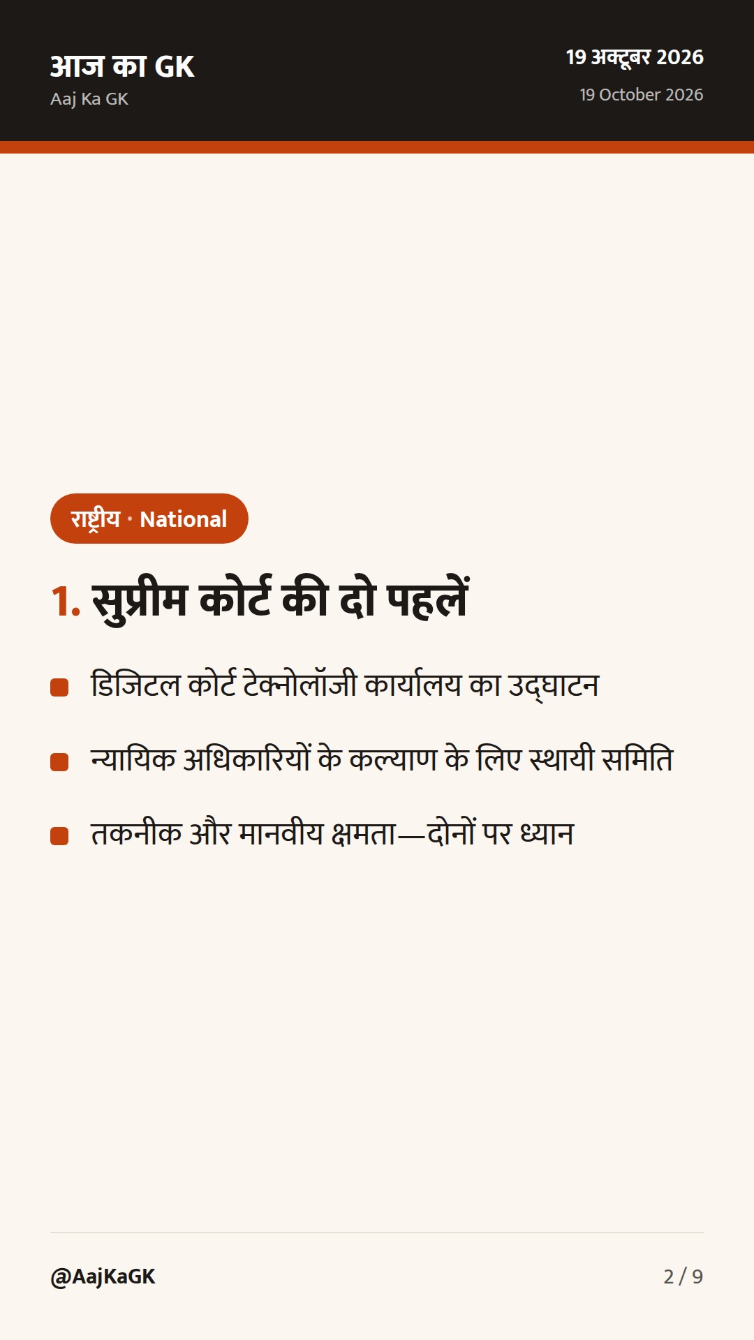 सुप्रीम कोर्ट की दो पहल: डिजिटल न्याय-तकनीक और न्यायिक कल्याण पर जोर — 2