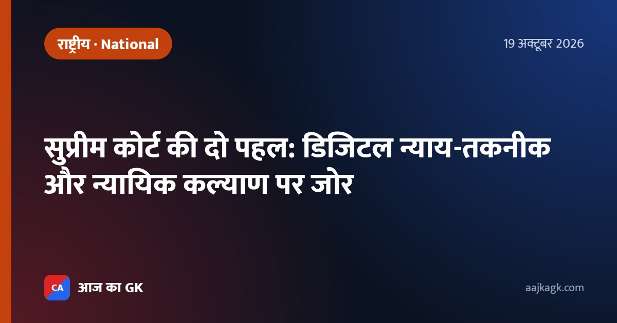 सुप्रीम कोर्ट की दो पहल: डिजिटल न्याय-तकनीक और न्यायिक कल्याण पर जोर