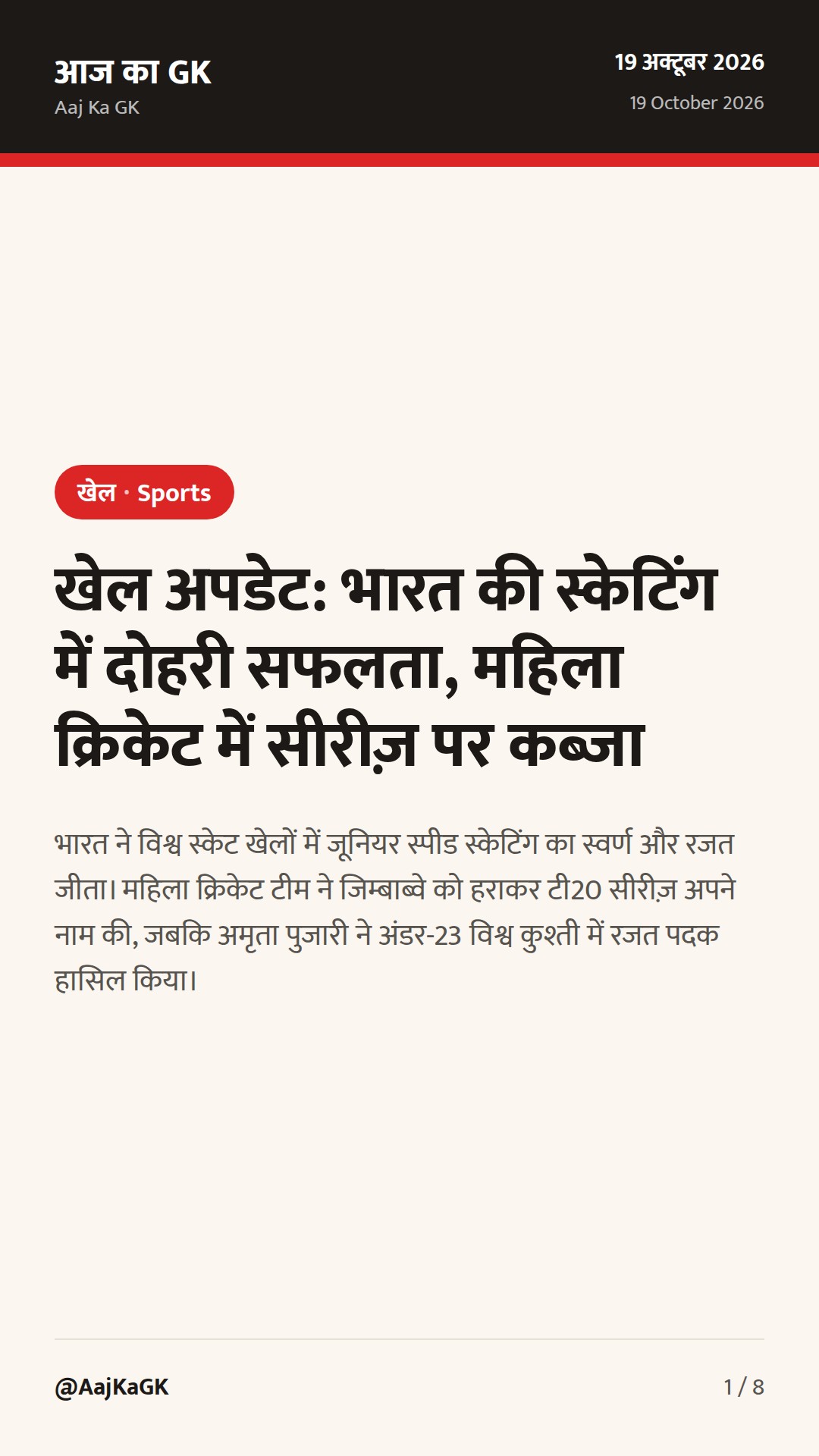 खेल अपडेट: भारत की स्केटिंग में दोहरी सफलता, महिला क्रिकेट में सीरीज़ पर कब्ज़ा — 1