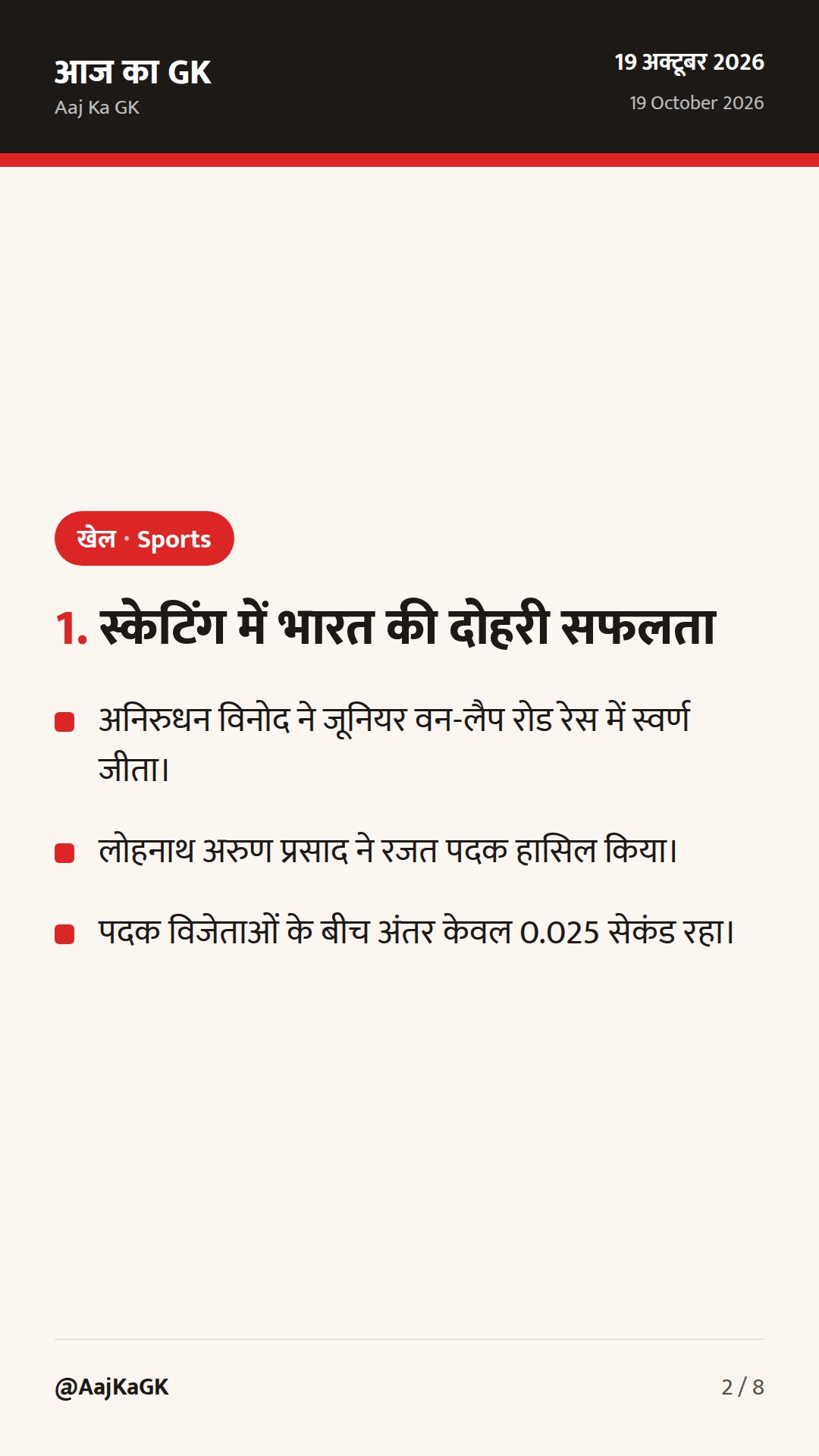 खेल अपडेट: भारत की स्केटिंग में दोहरी सफलता, महिला क्रिकेट में सीरीज़ पर कब्ज़ा — 2