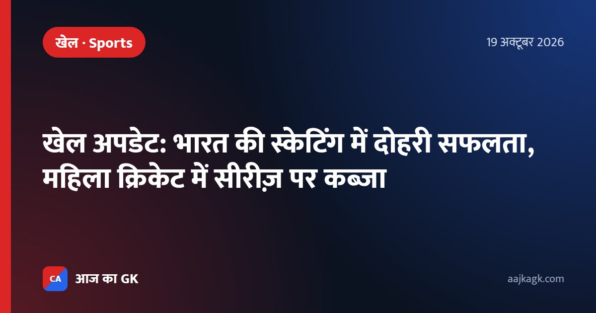 खेल अपडेट: भारत की स्केटिंग में दोहरी सफलता, महिला क्रिकेट में सीरीज़ पर कब्ज़ा