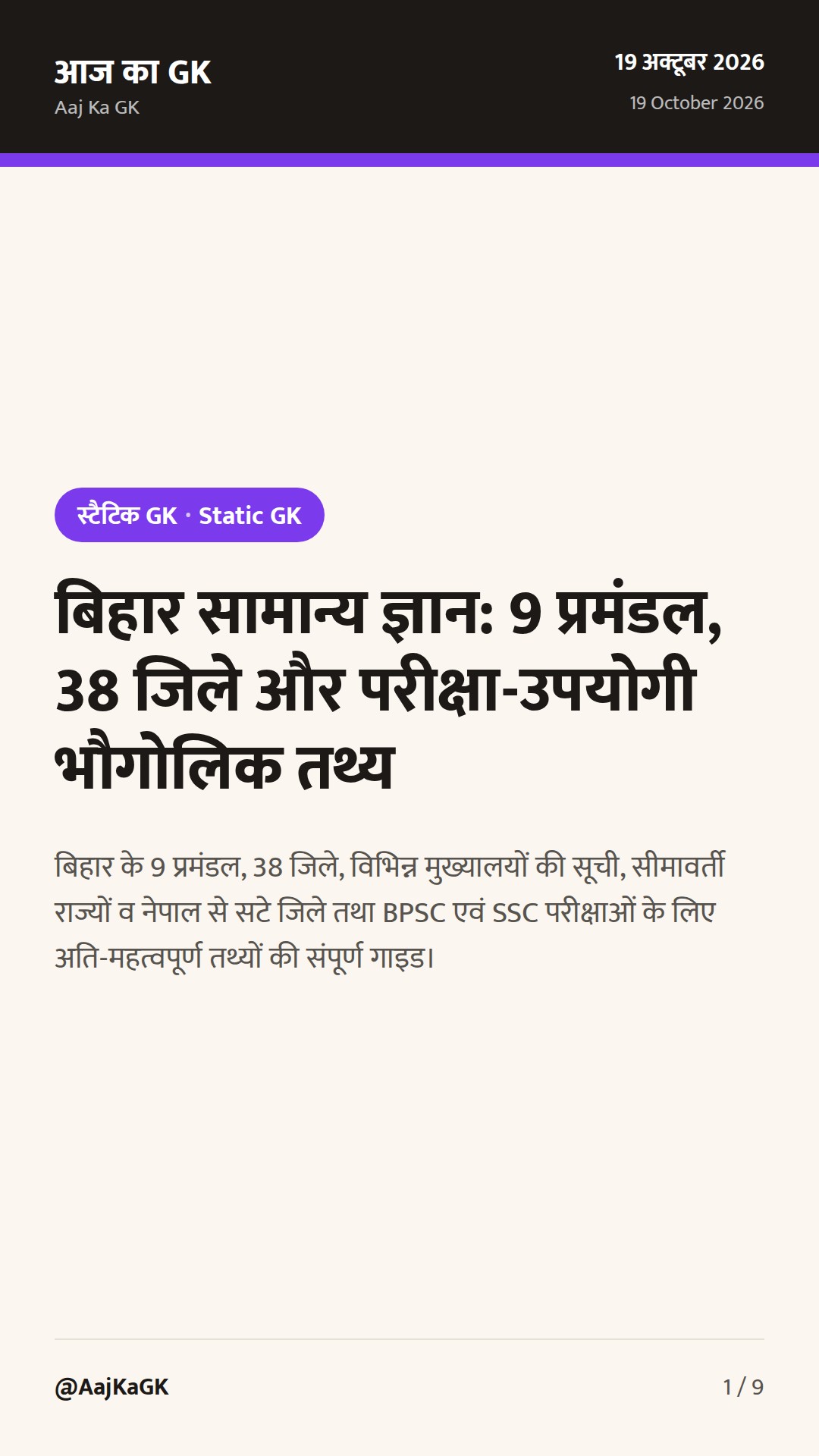 बिहार सामान्य ज्ञान: 9 प्रमंडल, 38 जिले और परीक्षा-उपयोगी भौगोलिक तथ्य — 1