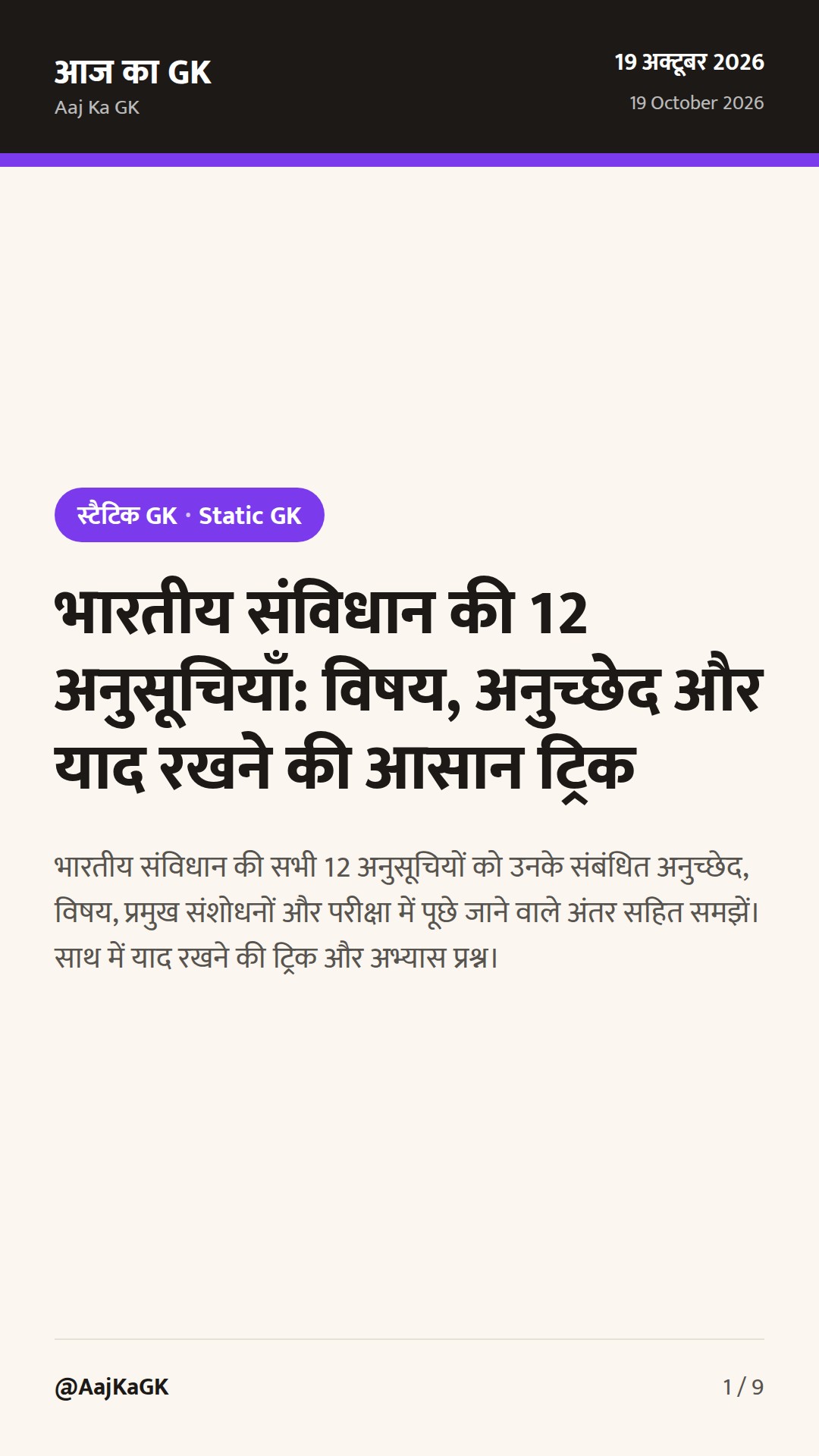 भारतीय संविधान की 12 अनुसूचियाँ: विषय, अनुच्छेद और याद रखने की आसान ट्रिक — 1