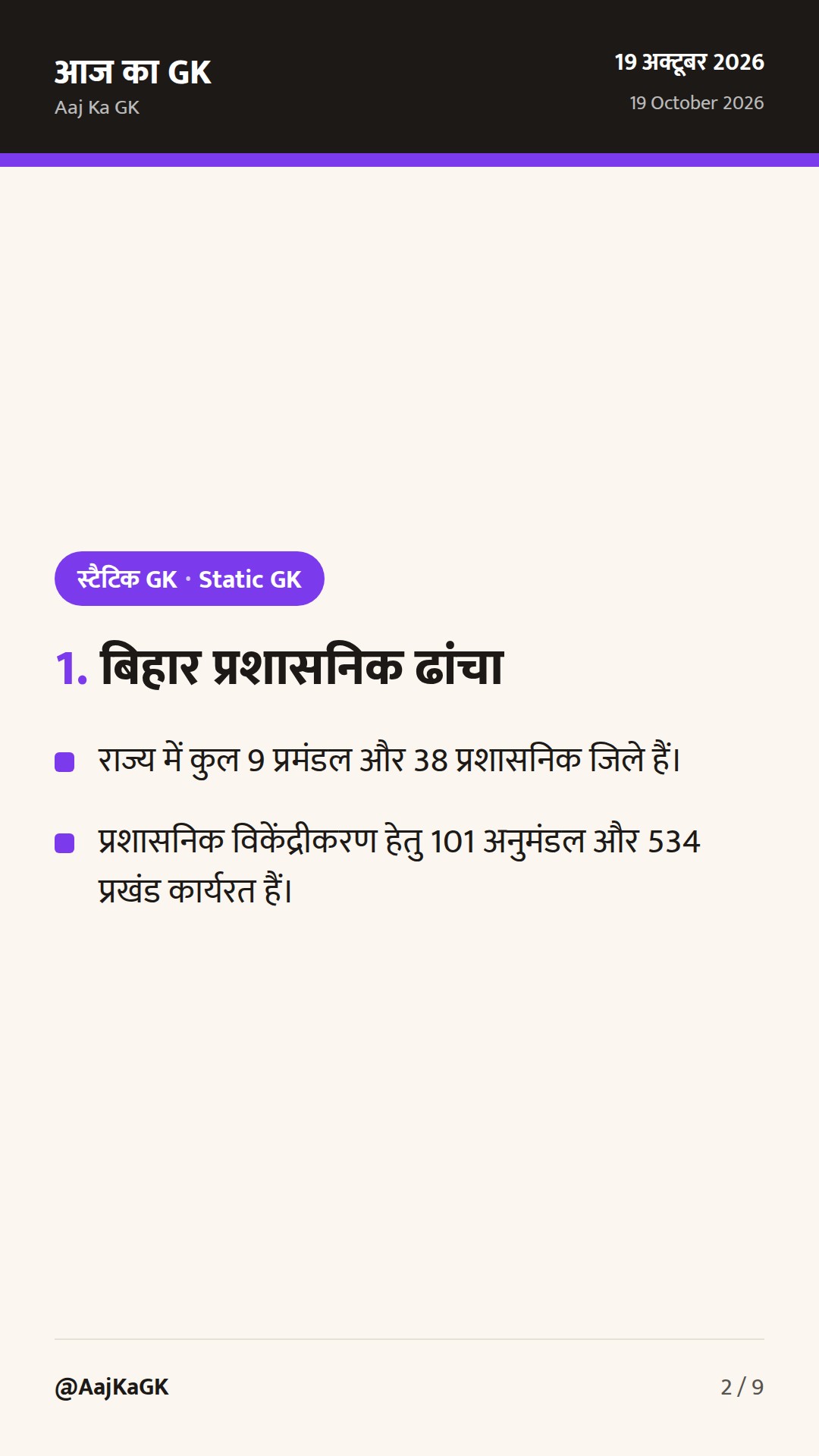 बिहार सामान्य ज्ञान: 9 प्रमंडल, 38 जिले और परीक्षा-उपयोगी भौगोलिक तथ्य — 2