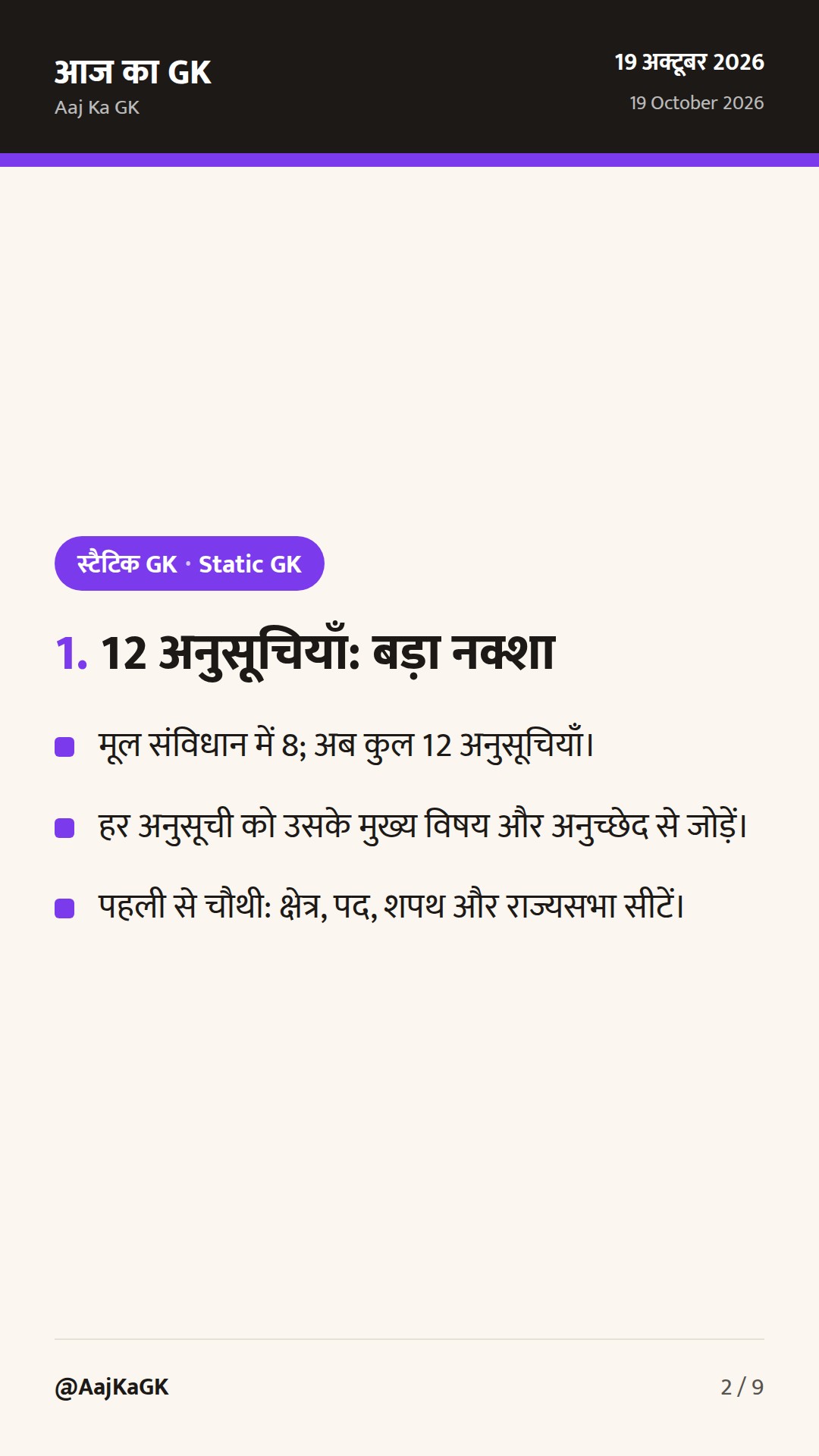 भारतीय संविधान की 12 अनुसूचियाँ: विषय, अनुच्छेद और याद रखने की आसान ट्रिक — 2