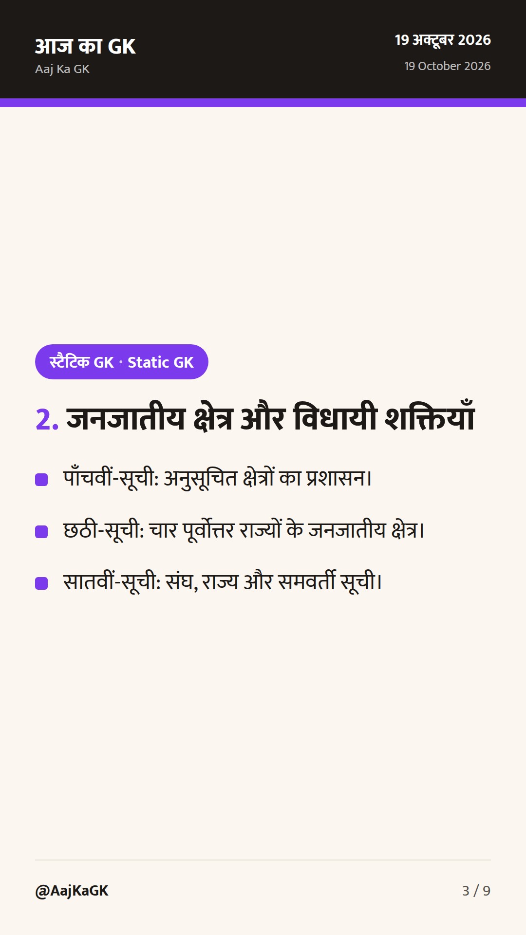भारतीय संविधान की 12 अनुसूचियाँ: विषय, अनुच्छेद और याद रखने की आसान ट्रिक — 3