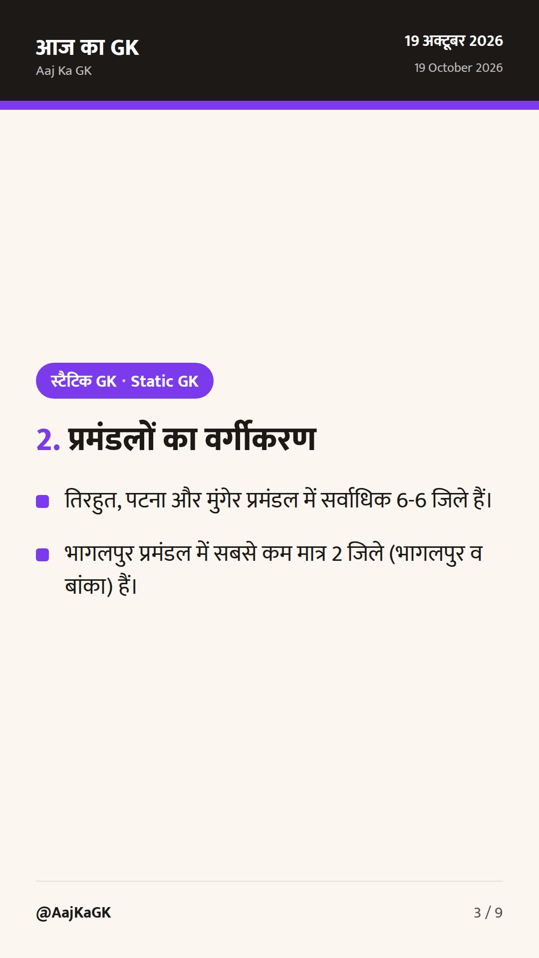 बिहार सामान्य ज्ञान: 9 प्रमंडल, 38 जिले और परीक्षा-उपयोगी भौगोलिक तथ्य — 3