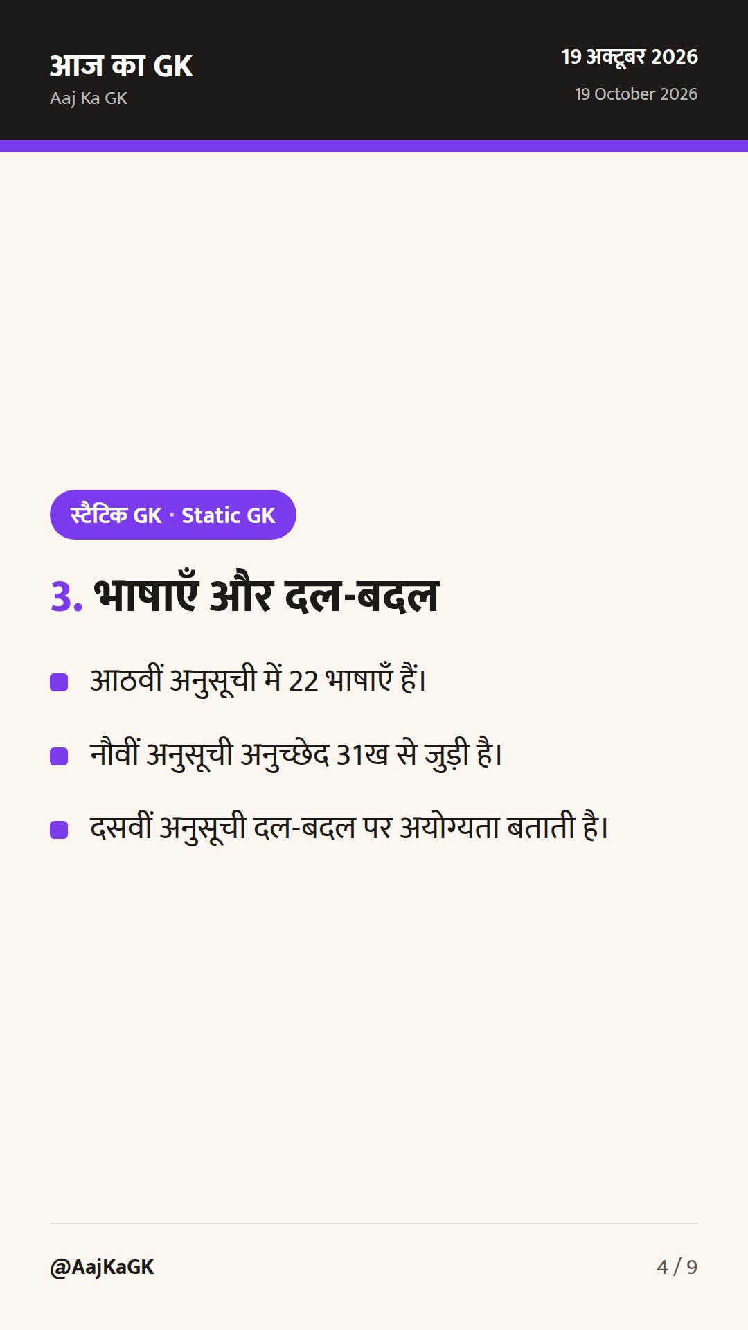 भारतीय संविधान की 12 अनुसूचियाँ: विषय, अनुच्छेद और याद रखने की आसान ट्रिक — 4