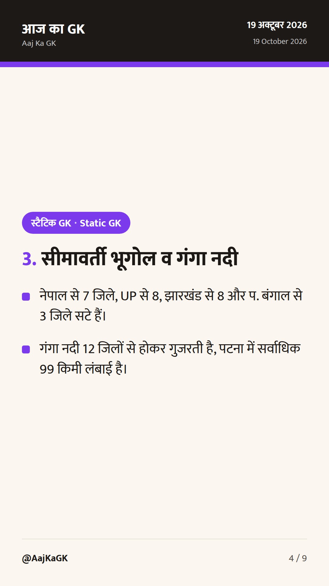 बिहार सामान्य ज्ञान: 9 प्रमंडल, 38 जिले और परीक्षा-उपयोगी भौगोलिक तथ्य — 4