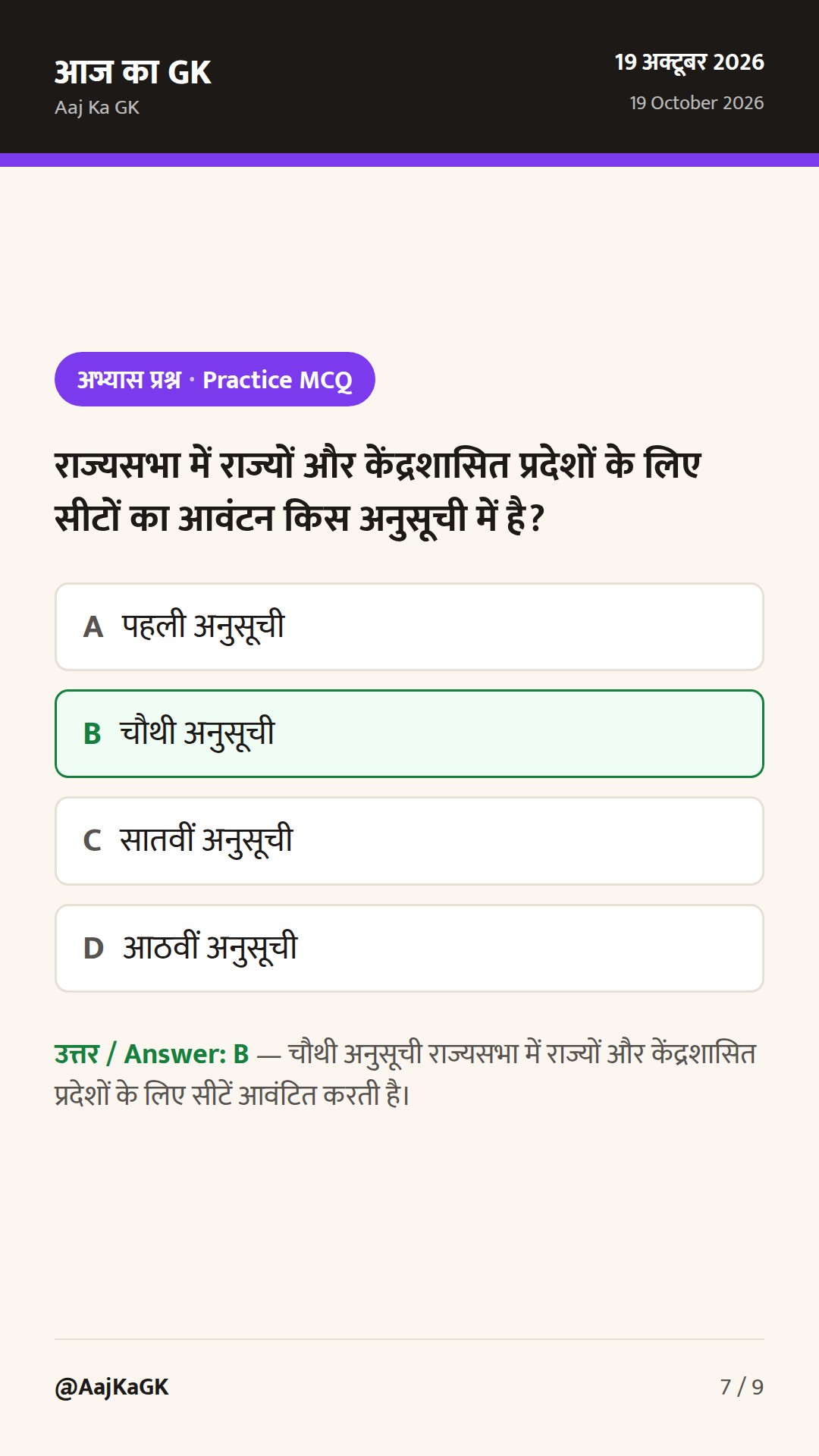 भारतीय संविधान की 12 अनुसूचियाँ: विषय, अनुच्छेद और याद रखने की आसान ट्रिक — 7