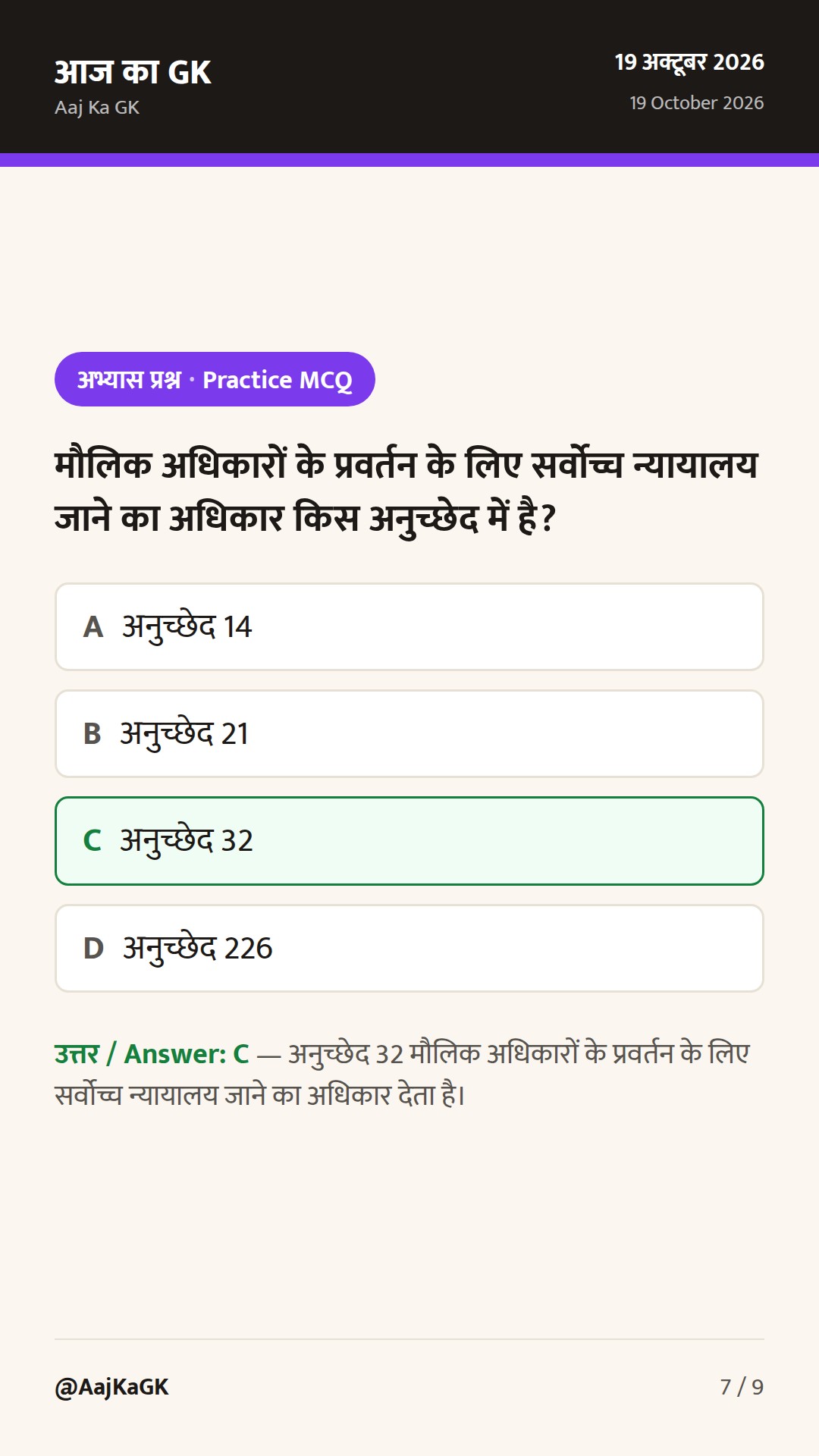 भारतीय संविधान के महत्वपूर्ण अनुच्छेद: अधिकार, शासन और परीक्षा-उपयोगी संदर्भ — 7