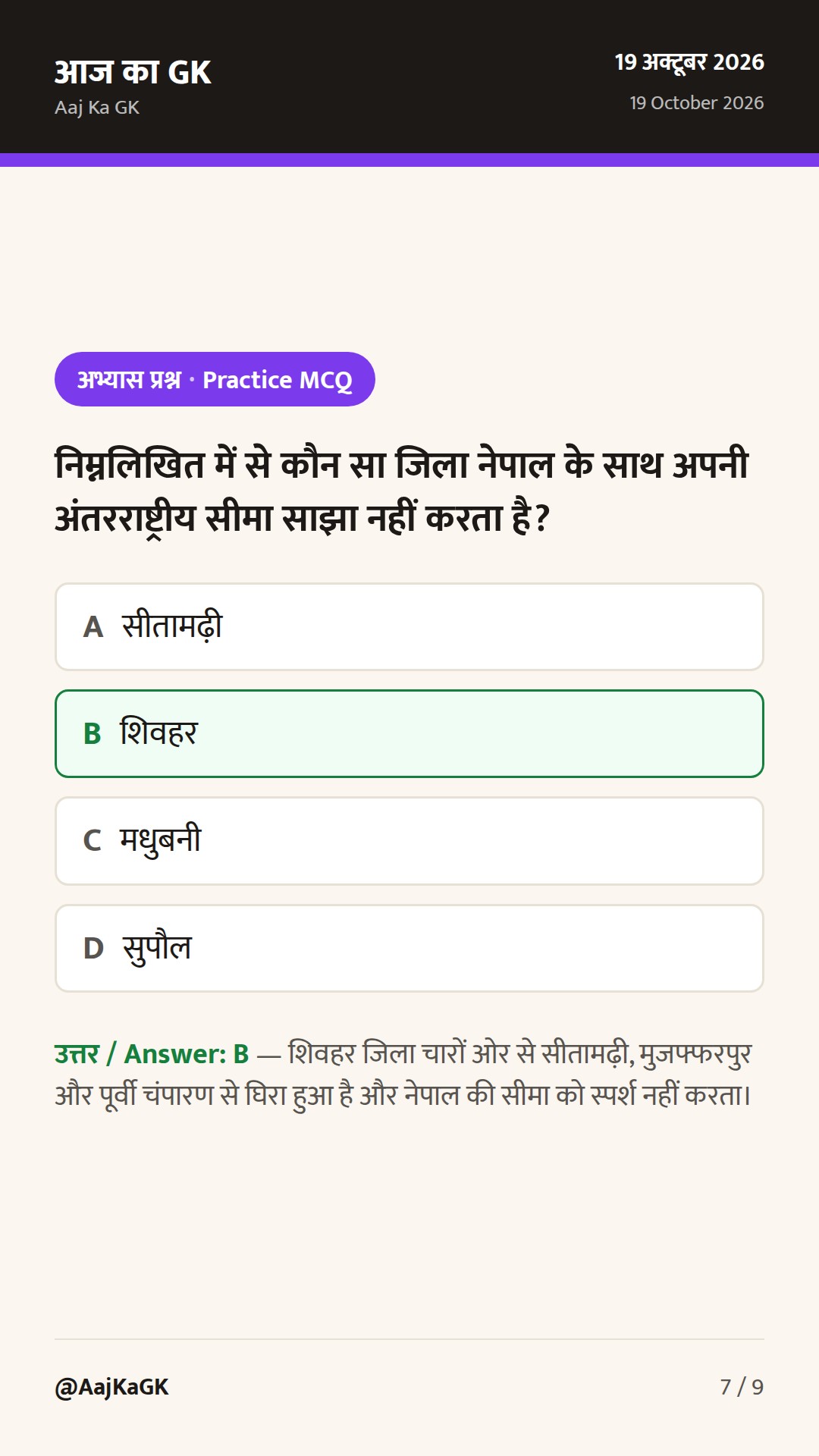 बिहार सामान्य ज्ञान: 9 प्रमंडल, 38 जिले और परीक्षा-उपयोगी भौगोलिक तथ्य — 7