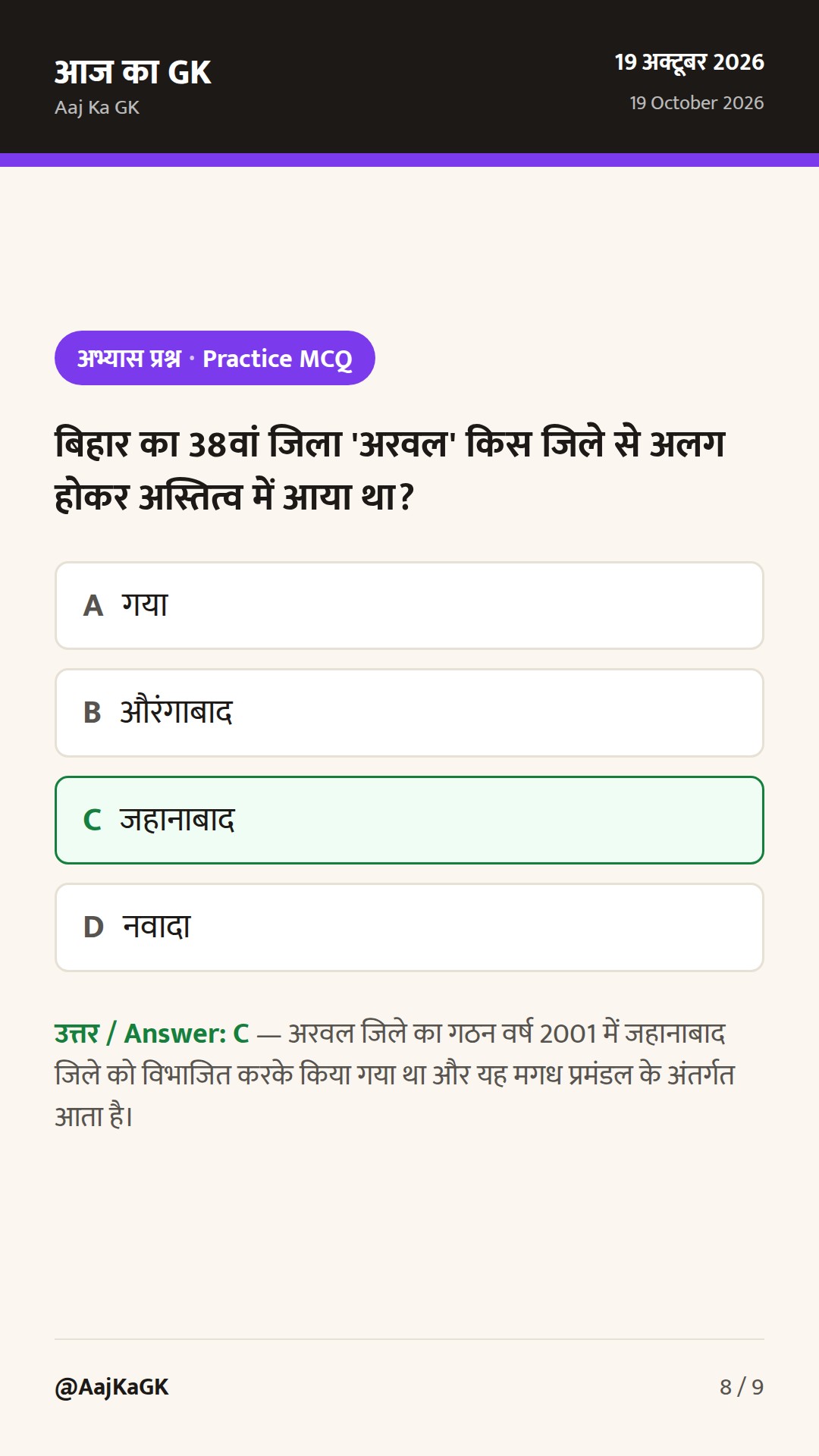 बिहार सामान्य ज्ञान: 9 प्रमंडल, 38 जिले और परीक्षा-उपयोगी भौगोलिक तथ्य — 8