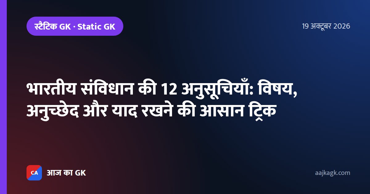 भारतीय संविधान की 12 अनुसूचियाँ: विषय, अनुच्छेद और याद रखने की आसान ट्रिक