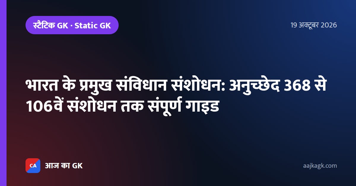 भारत के प्रमुख संविधान संशोधन: अनुच्छेद 368 से 106वें संशोधन तक संपूर्ण गाइड