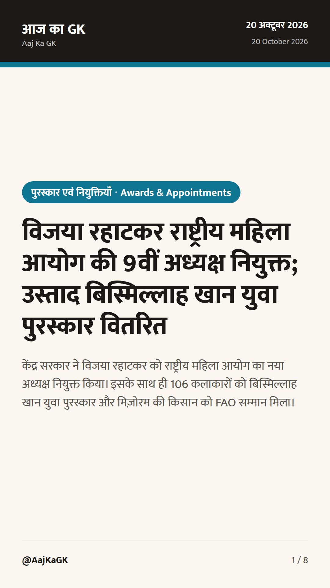 विजया रहाटकर राष्ट्रीय महिला आयोग की 9वीं अध्यक्ष नियुक्त; उस्ताद बिस्मिल्लाह खान युवा पुरस्कार वितरित — 1