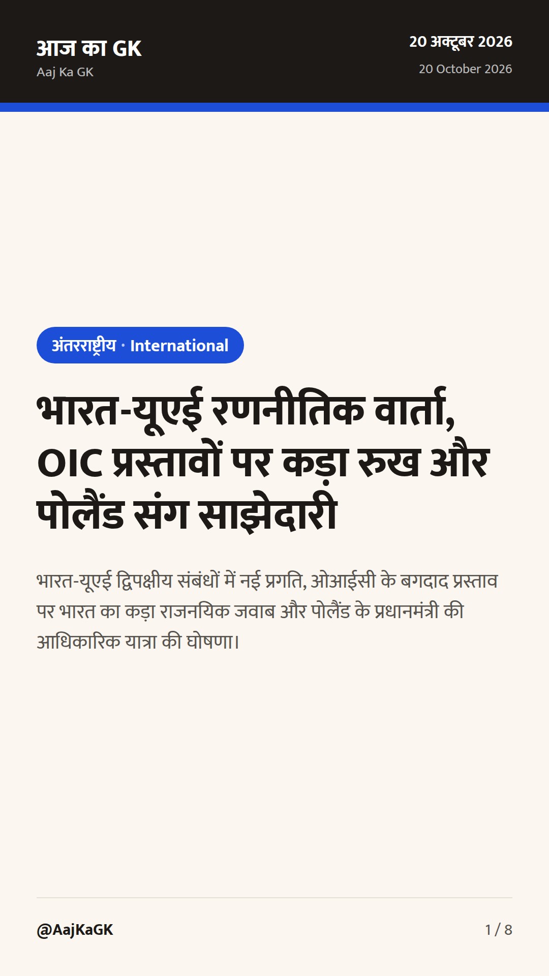 भारत-यूएई रणनीतिक वार्ता, OIC प्रस्तावों पर कड़ा रुख और पोलैंड संग साझेदारी — 1