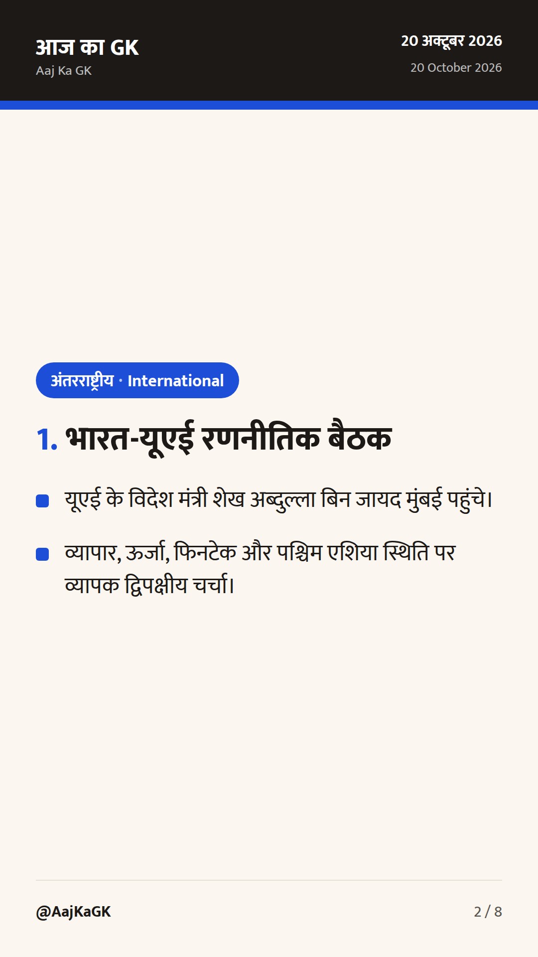 भारत-यूएई रणनीतिक वार्ता, OIC प्रस्तावों पर कड़ा रुख और पोलैंड संग साझेदारी — 2