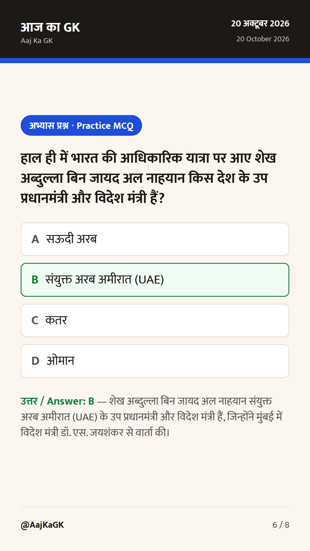 भारत-यूएई रणनीतिक वार्ता, OIC प्रस्तावों पर कड़ा रुख और पोलैंड संग साझेदारी — 6