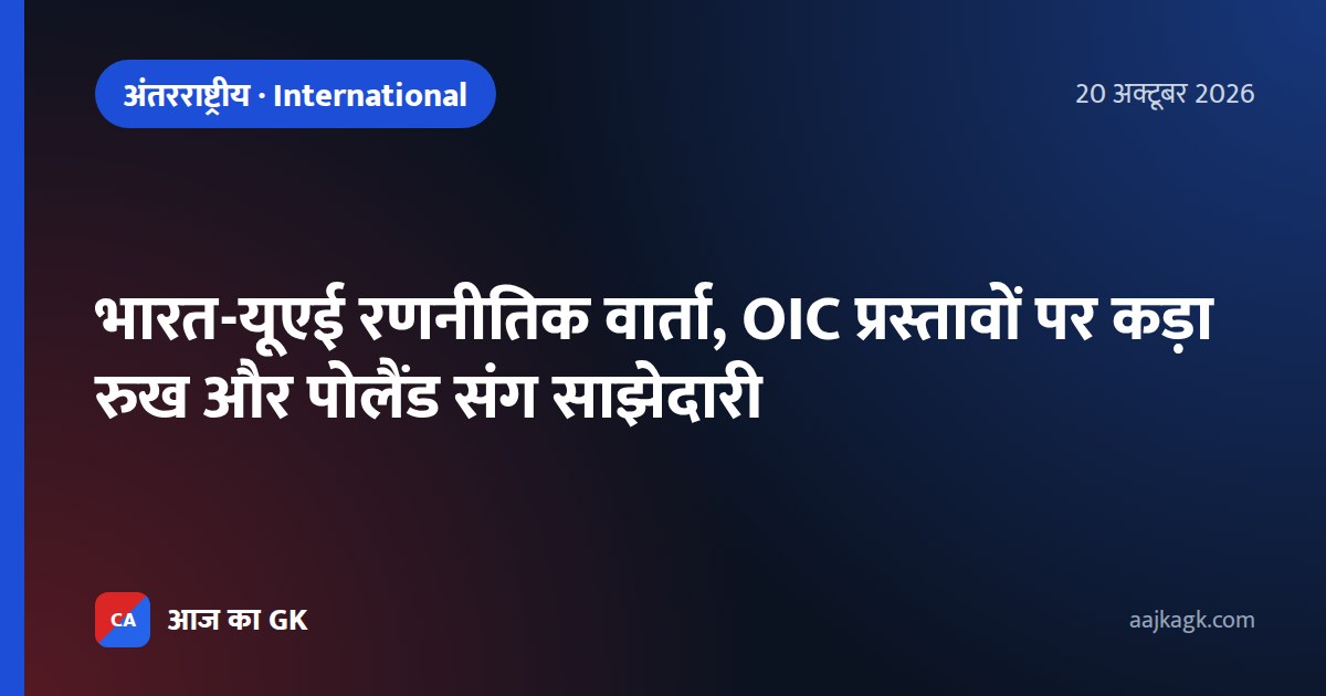 भारत-यूएई रणनीतिक वार्ता, OIC प्रस्तावों पर कड़ा रुख और पोलैंड संग साझेदारी