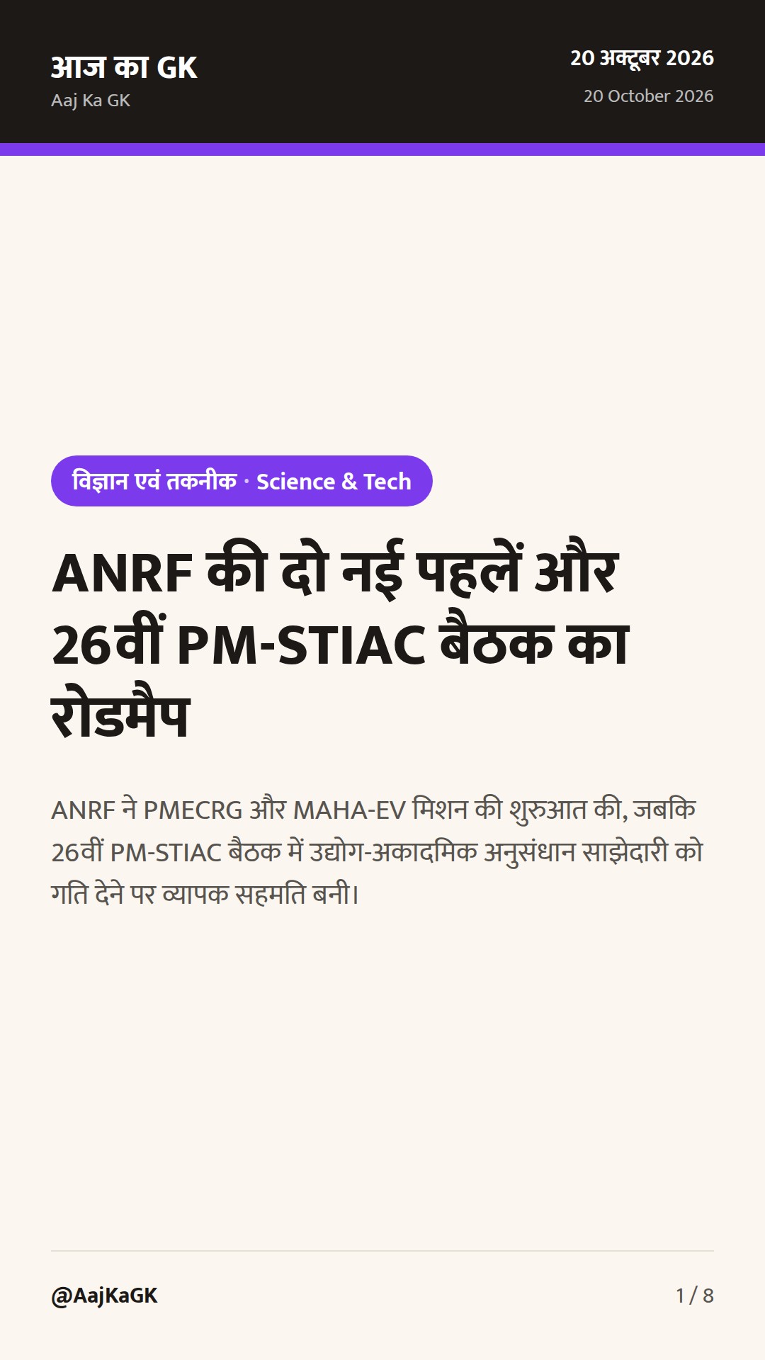 ANRF की दो नई पहलें और 26वीं PM-STIAC बैठक का रोडमैप — 1
