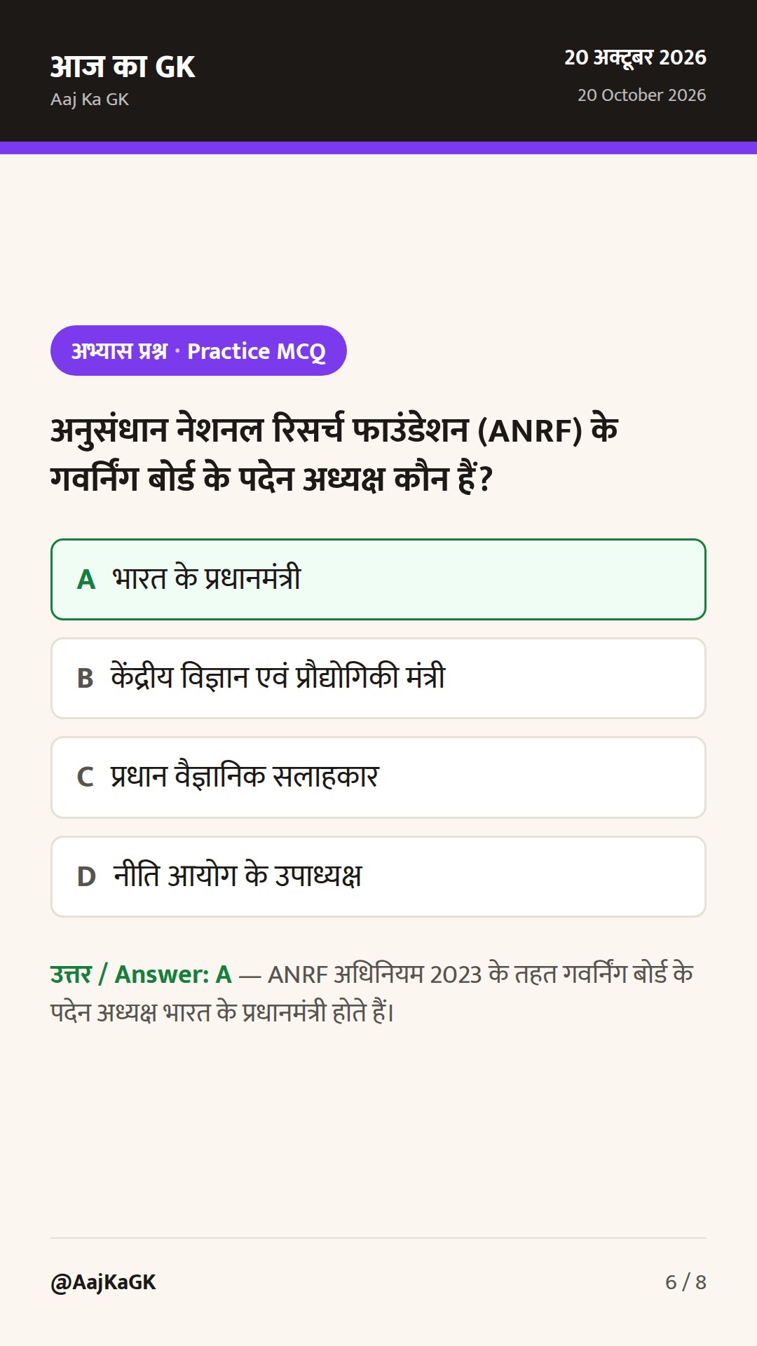 ANRF की दो नई पहलें और 26वीं PM-STIAC बैठक का रोडमैप — 6