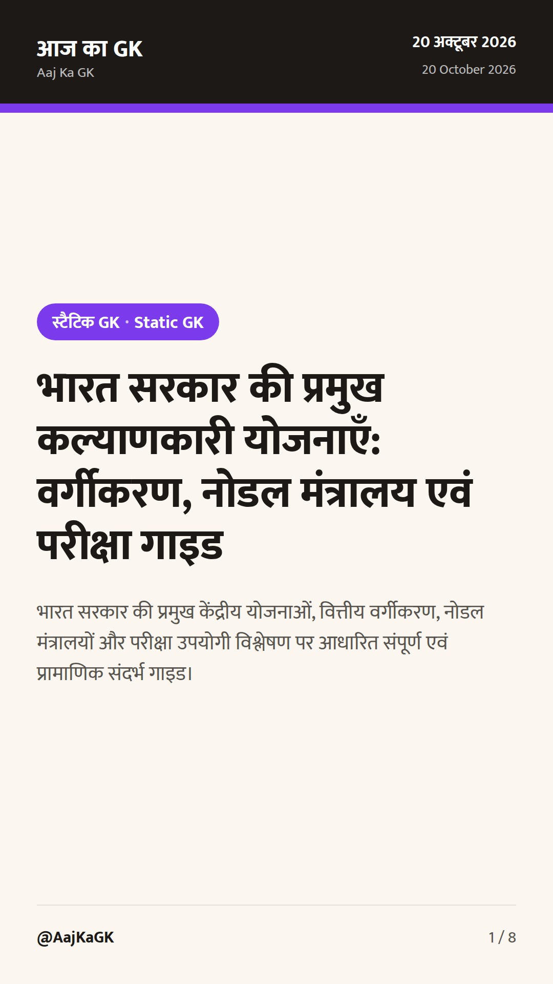 भारत सरकार की प्रमुख कल्याणकारी योजनाएँ: वर्गीकरण, नोडल मंत्रालय एवं परीक्षा गाइड — 1