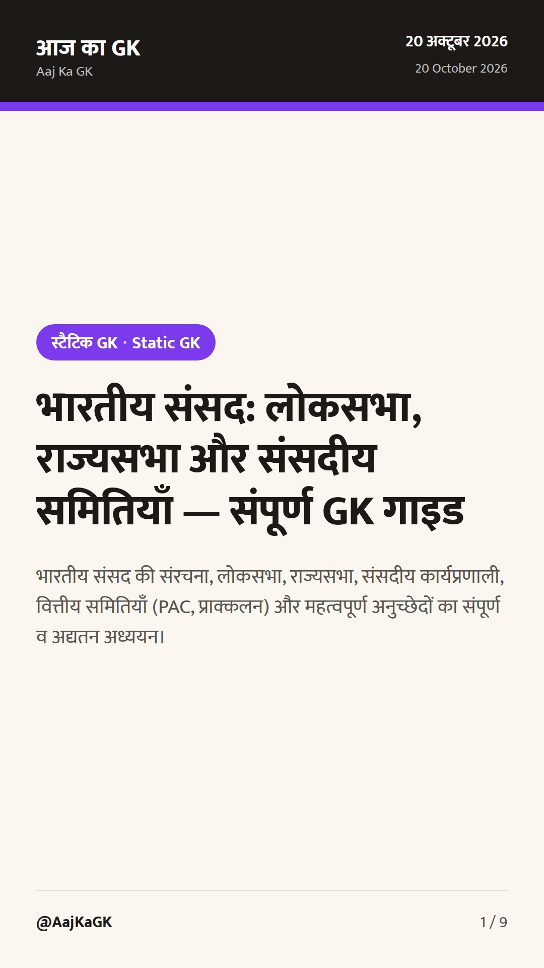भारतीय संसद: लोकसभा, राज्यसभा और संसदीय समितियाँ — संपूर्ण GK गाइड — 1