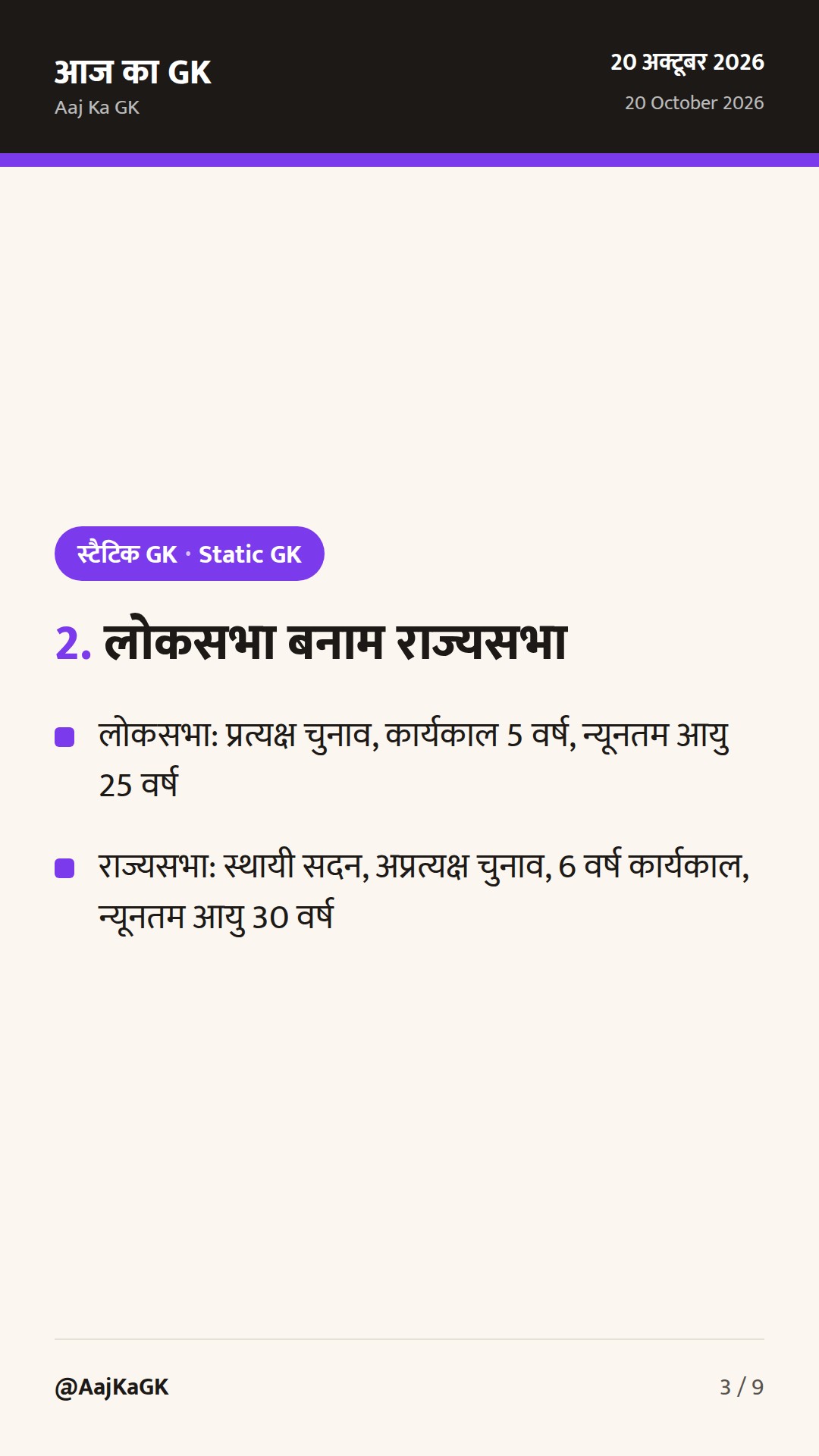 भारतीय संसद: लोकसभा, राज्यसभा और संसदीय समितियाँ — संपूर्ण GK गाइड — 3