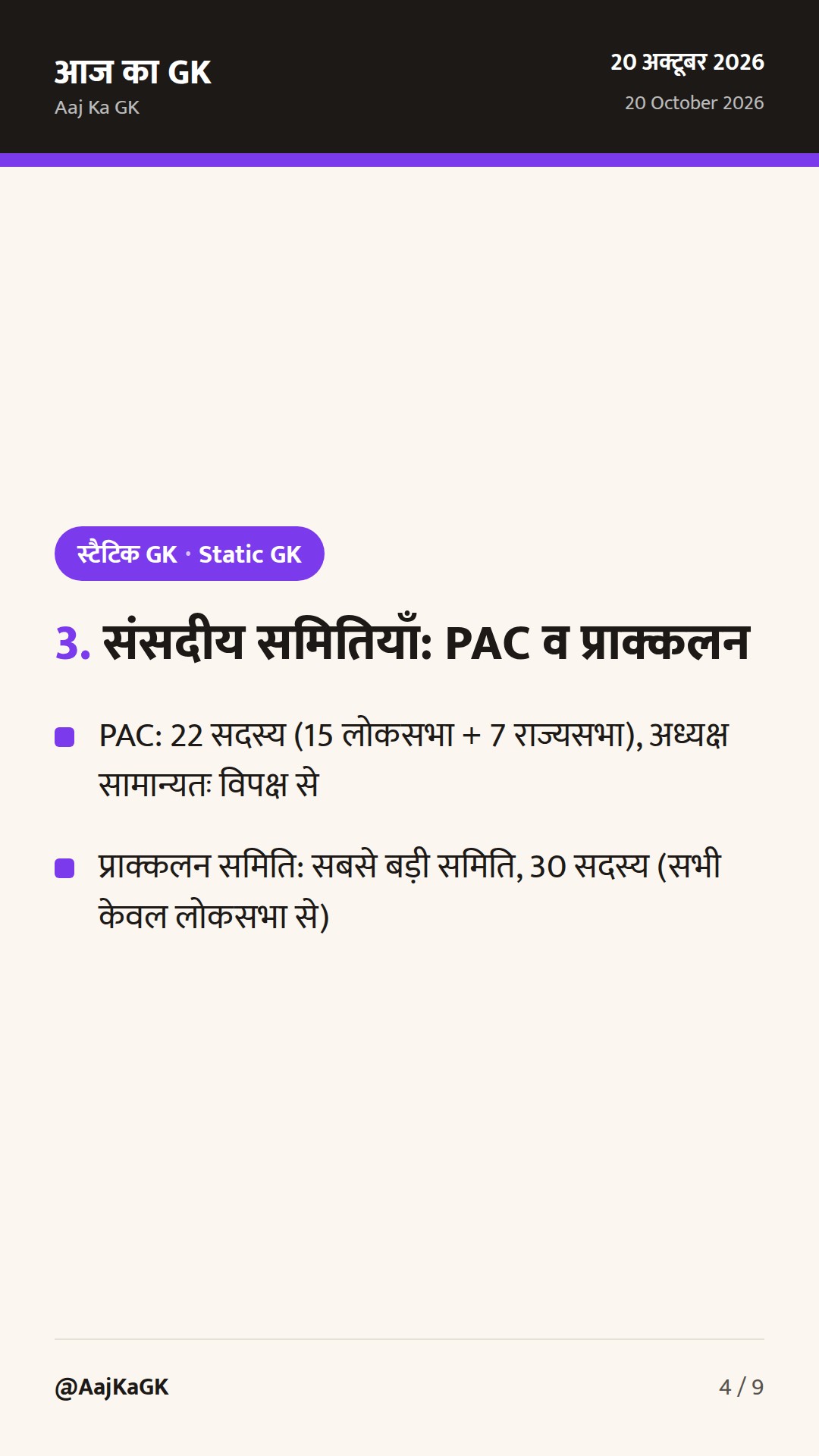 भारतीय संसद: लोकसभा, राज्यसभा और संसदीय समितियाँ — संपूर्ण GK गाइड — 4