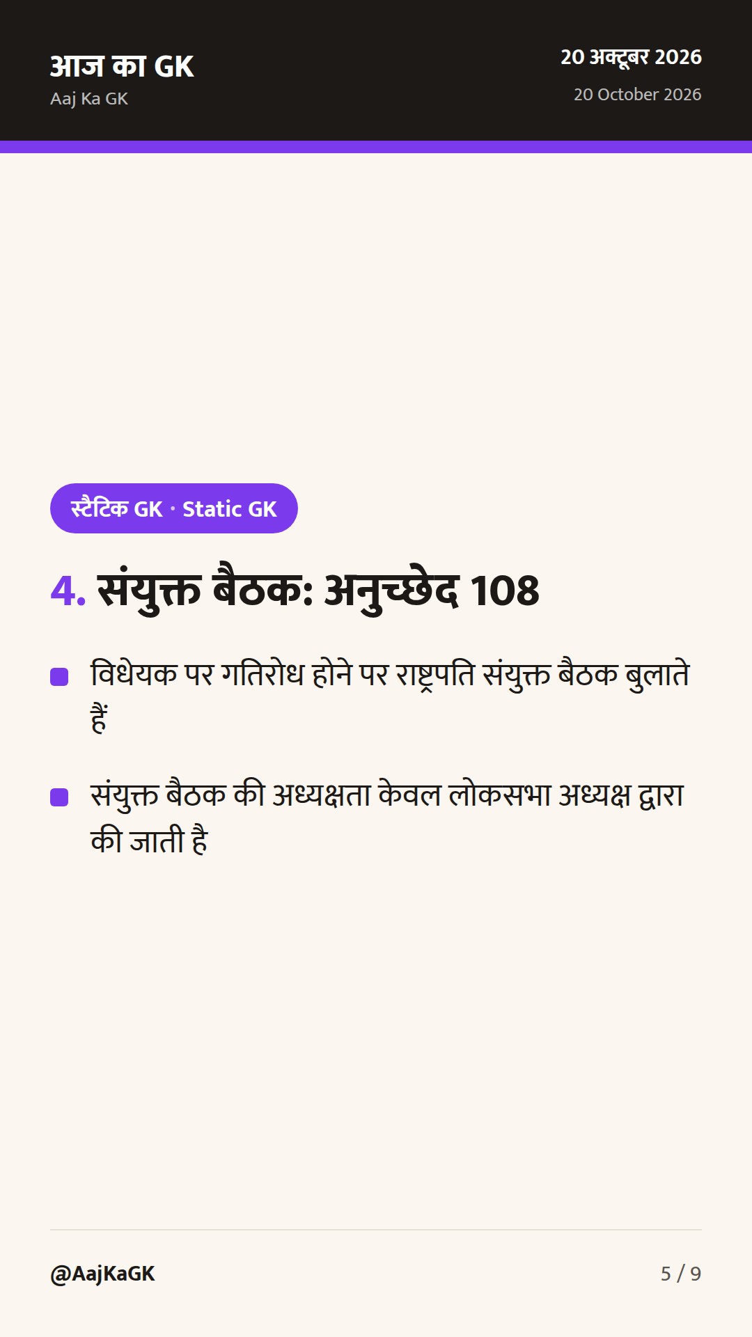भारतीय संसद: लोकसभा, राज्यसभा और संसदीय समितियाँ — संपूर्ण GK गाइड — 5