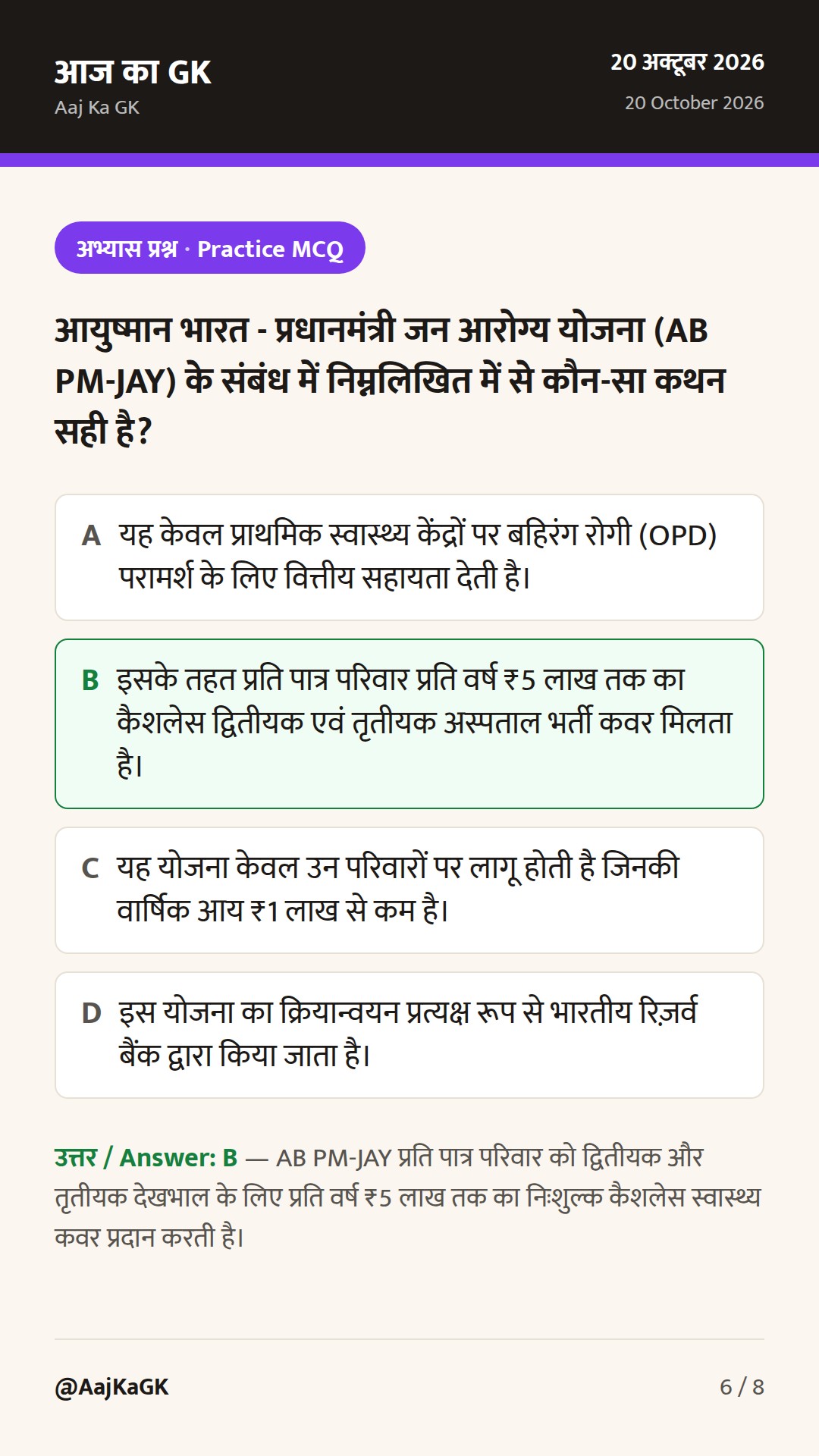 भारत सरकार की प्रमुख कल्याणकारी योजनाएँ: वर्गीकरण, नोडल मंत्रालय एवं परीक्षा गाइड — 6