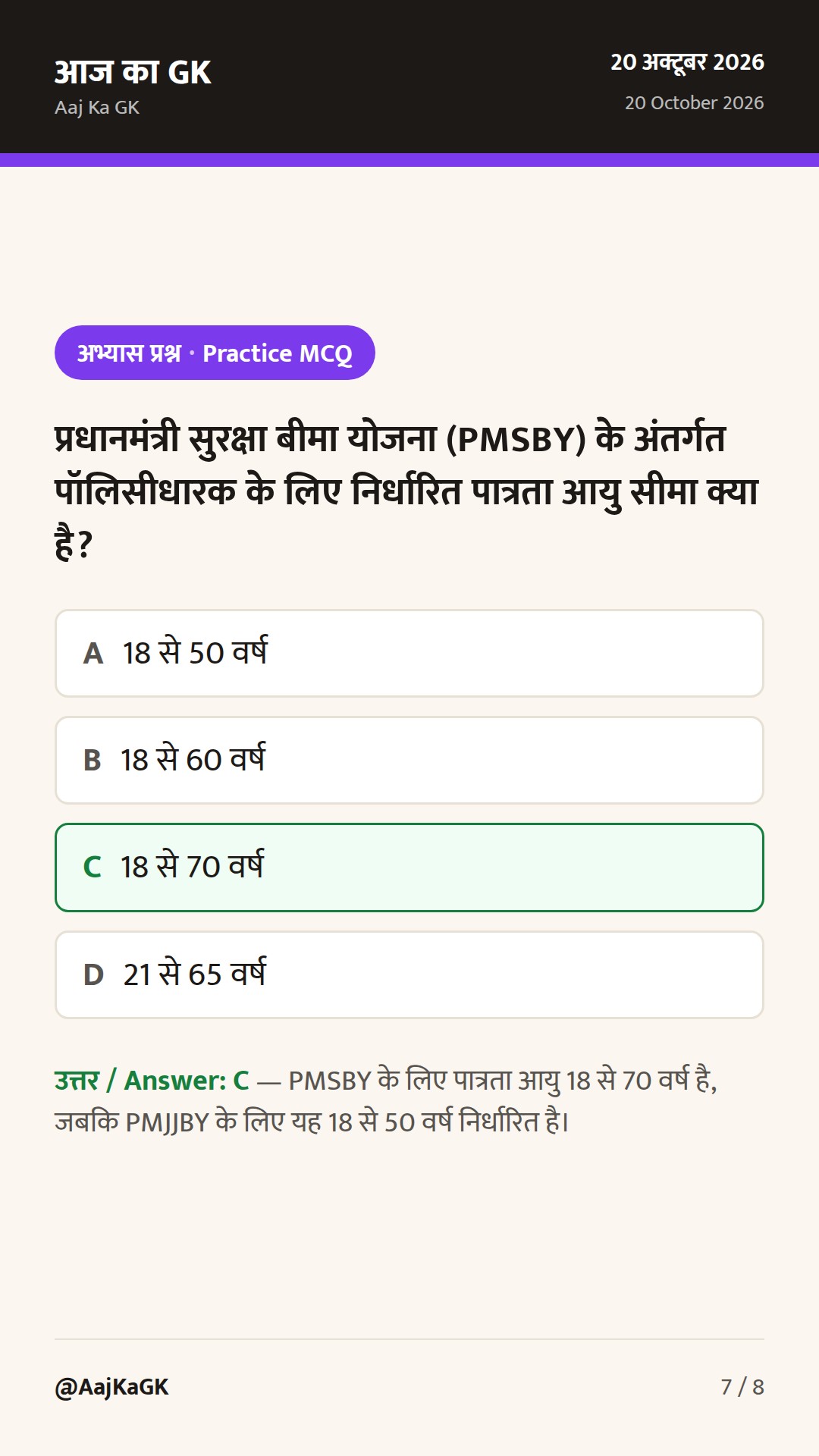 भारत सरकार की प्रमुख कल्याणकारी योजनाएँ: वर्गीकरण, नोडल मंत्रालय एवं परीक्षा गाइड — 7