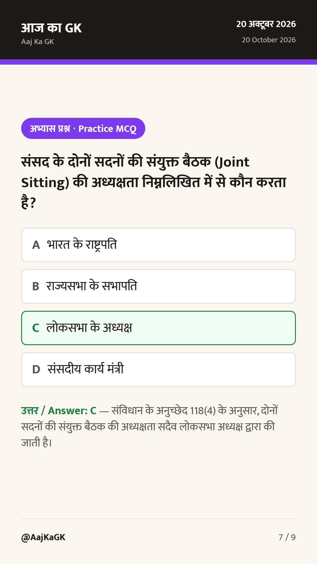 भारतीय संसद: लोकसभा, राज्यसभा और संसदीय समितियाँ — संपूर्ण GK गाइड — 7