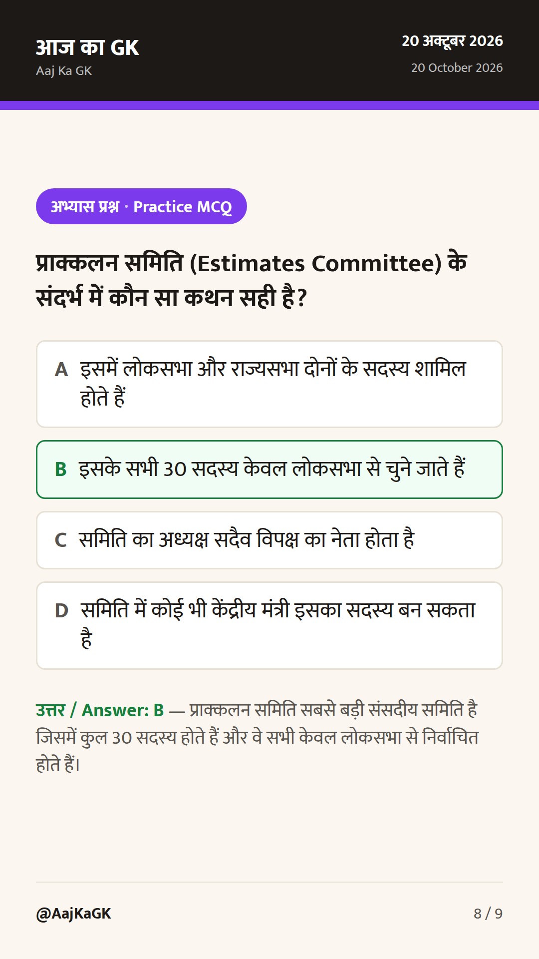 भारतीय संसद: लोकसभा, राज्यसभा और संसदीय समितियाँ — संपूर्ण GK गाइड — 8