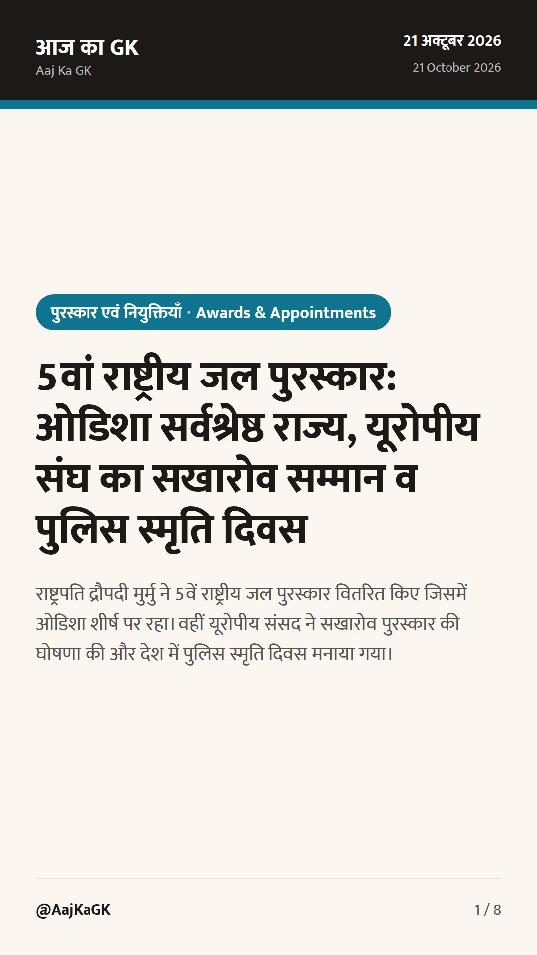5वां राष्ट्रीय जल पुरस्कार: ओडिशा सर्वश्रेष्ठ राज्य, यूरोपीय संघ का सखारोव सम्मान व पुलिस स्मृति दिवस — 1