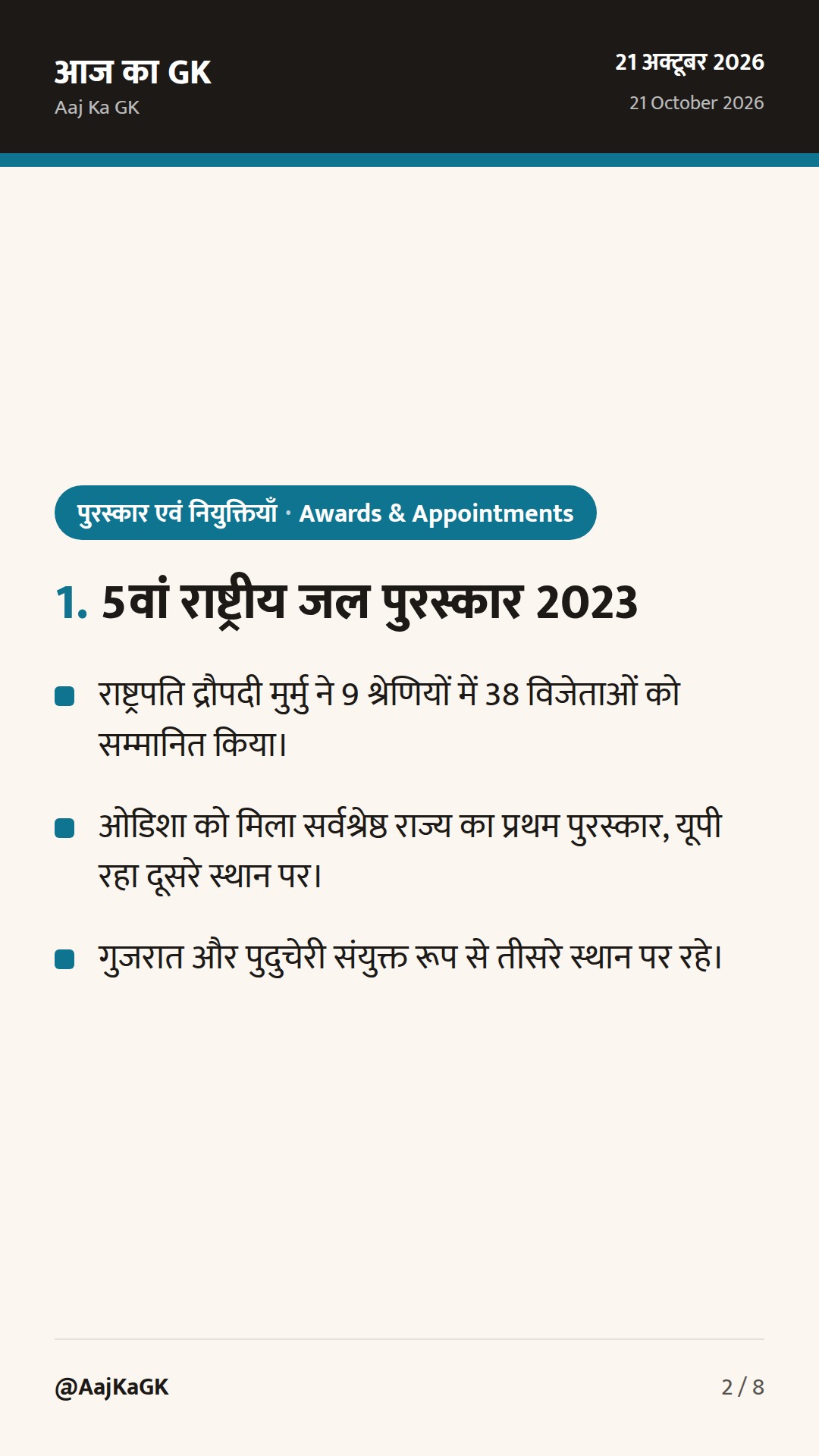 5वां राष्ट्रीय जल पुरस्कार: ओडिशा सर्वश्रेष्ठ राज्य, यूरोपीय संघ का सखारोव सम्मान व पुलिस स्मृति दिवस — 2