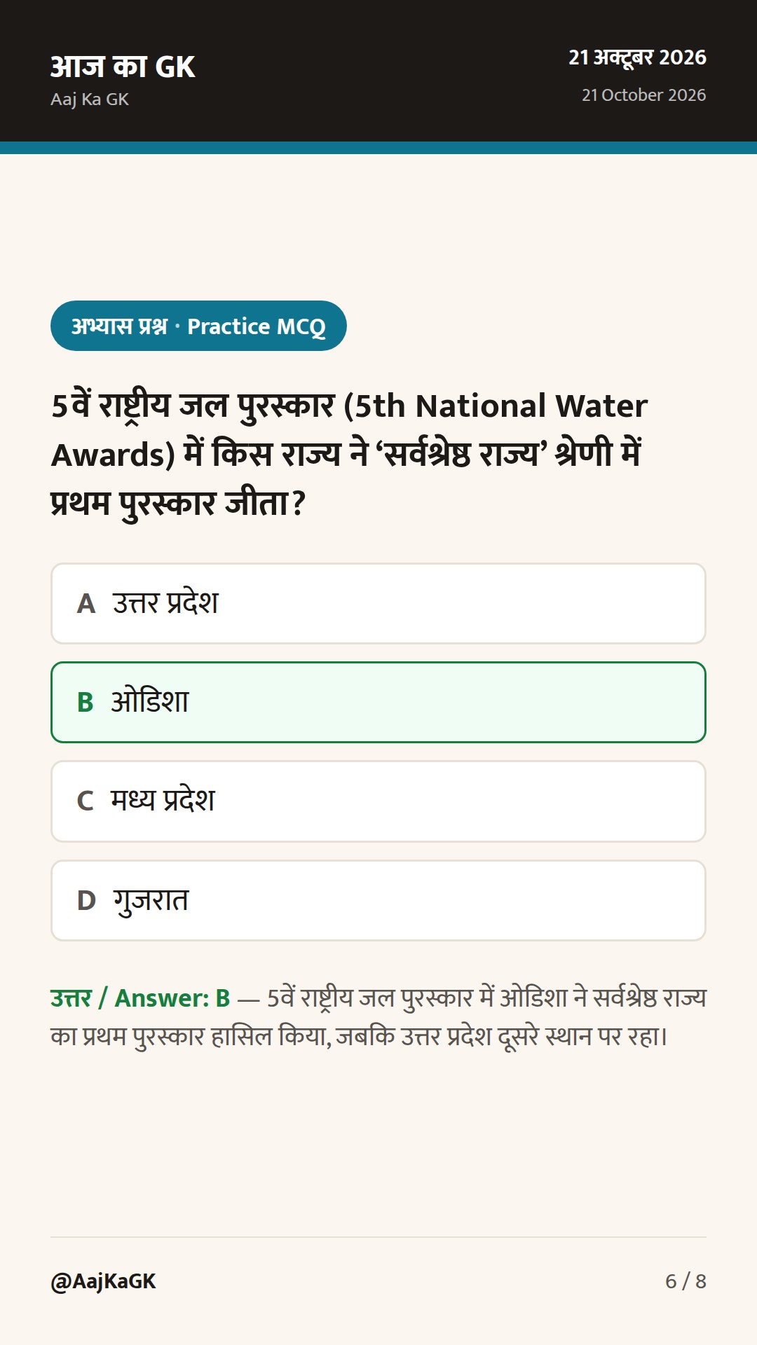 5वां राष्ट्रीय जल पुरस्कार: ओडिशा सर्वश्रेष्ठ राज्य, यूरोपीय संघ का सखारोव सम्मान व पुलिस स्मृति दिवस — 6