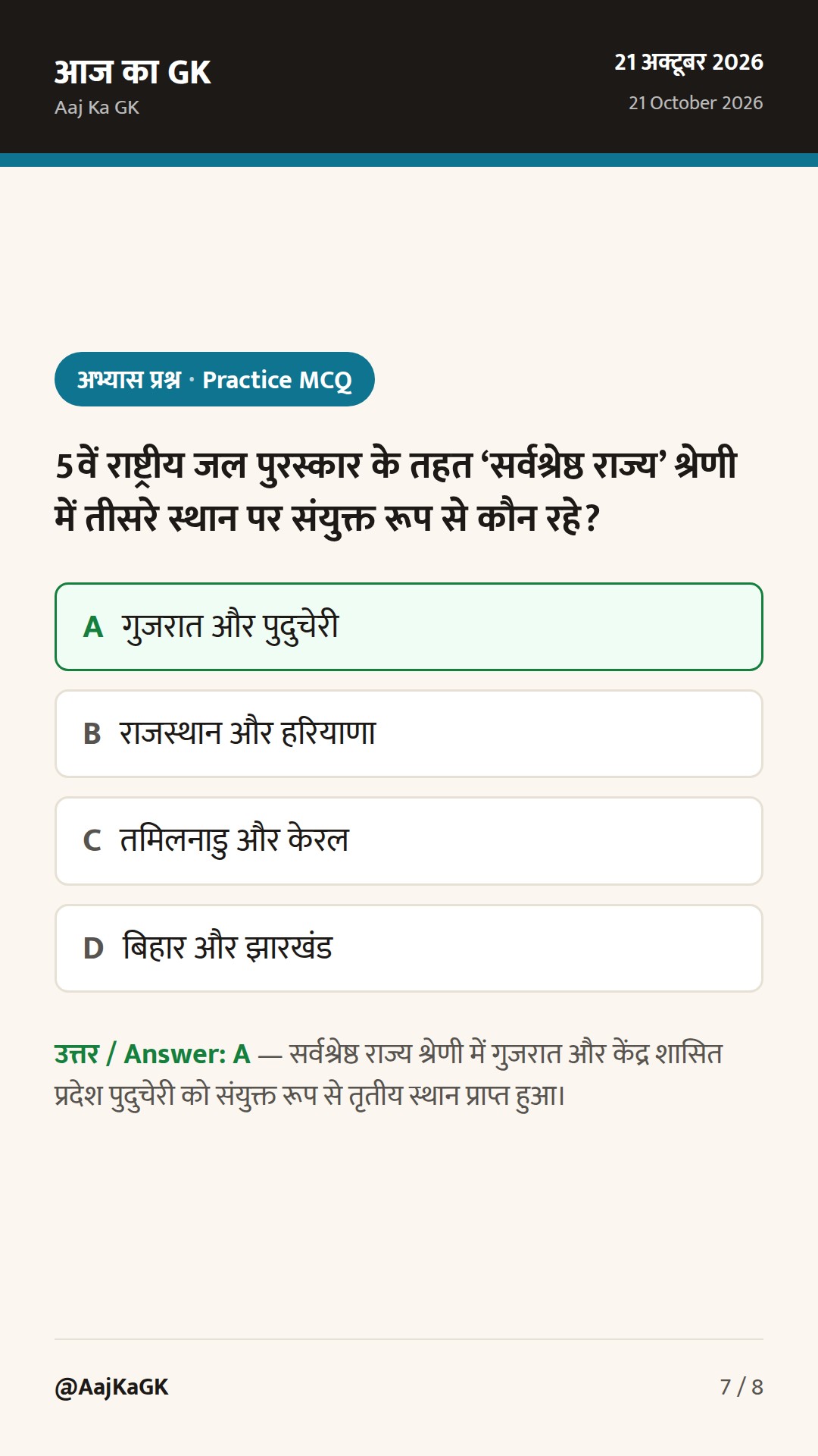 5वां राष्ट्रीय जल पुरस्कार: ओडिशा सर्वश्रेष्ठ राज्य, यूरोपीय संघ का सखारोव सम्मान व पुलिस स्मृति दिवस — 7