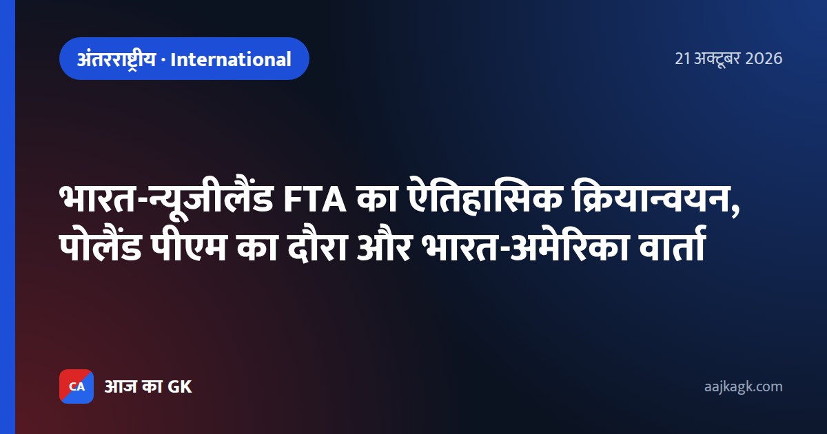 भारत-न्यूजीलैंड FTA का ऐतिहासिक क्रियान्वयन, पोलैंड पीएम का दौरा और भारत-अमेरिका वार्ता