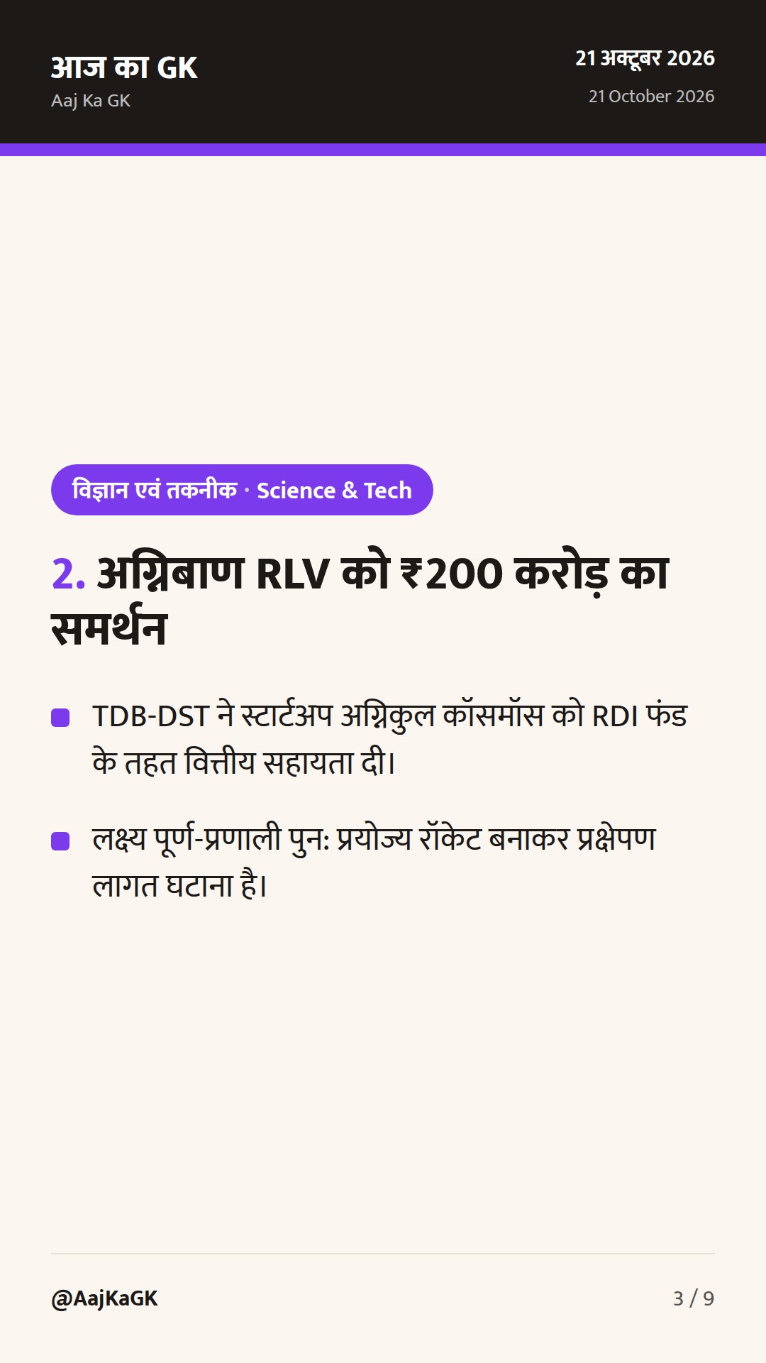 DRDO का हाई-एल्टीट्यूड प्लेटफॉर्म सिस्टम परीक्षण और पुन: प्रयोज्य अग्निबाण RLV को ₹200 करोड़ की मंजूरी — 3