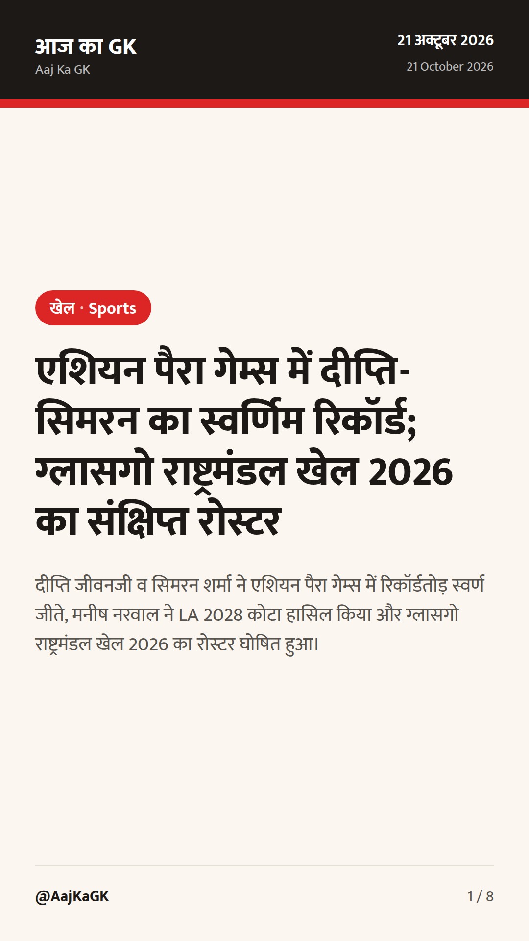 एशियन पैरा गेम्स में दीप्ति-सिमरन का स्वर्णिम रिकॉर्ड; ग्लासगो राष्ट्रमंडल खेल 2026 का संक्षिप्त रोस्टर — 1