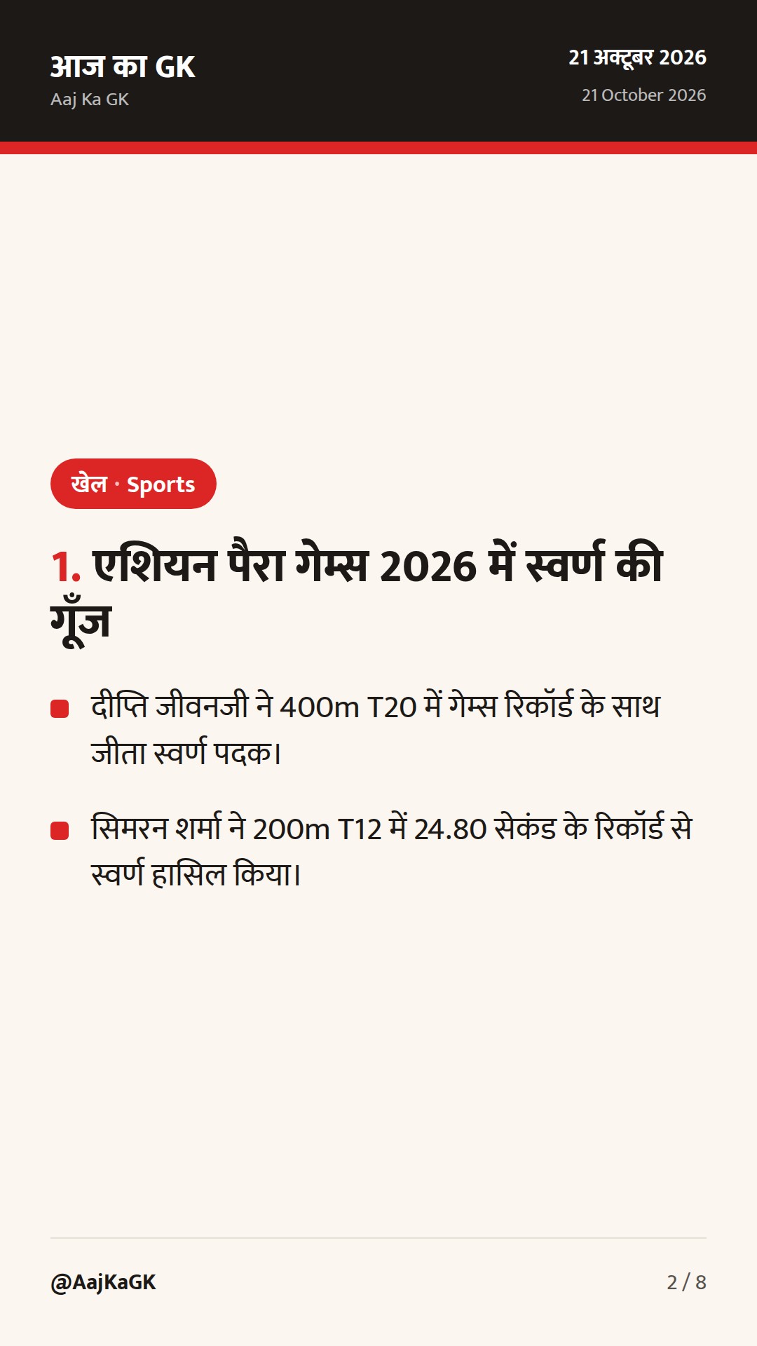 एशियन पैरा गेम्स में दीप्ति-सिमरन का स्वर्णिम रिकॉर्ड; ग्लासगो राष्ट्रमंडल खेल 2026 का संक्षिप्त रोस्टर — 2