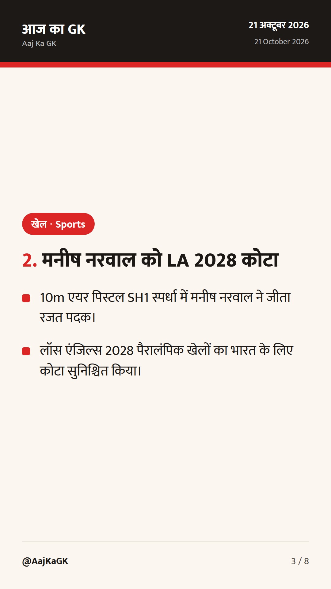 एशियन पैरा गेम्स में दीप्ति-सिमरन का स्वर्णिम रिकॉर्ड; ग्लासगो राष्ट्रमंडल खेल 2026 का संक्षिप्त रोस्टर — 3