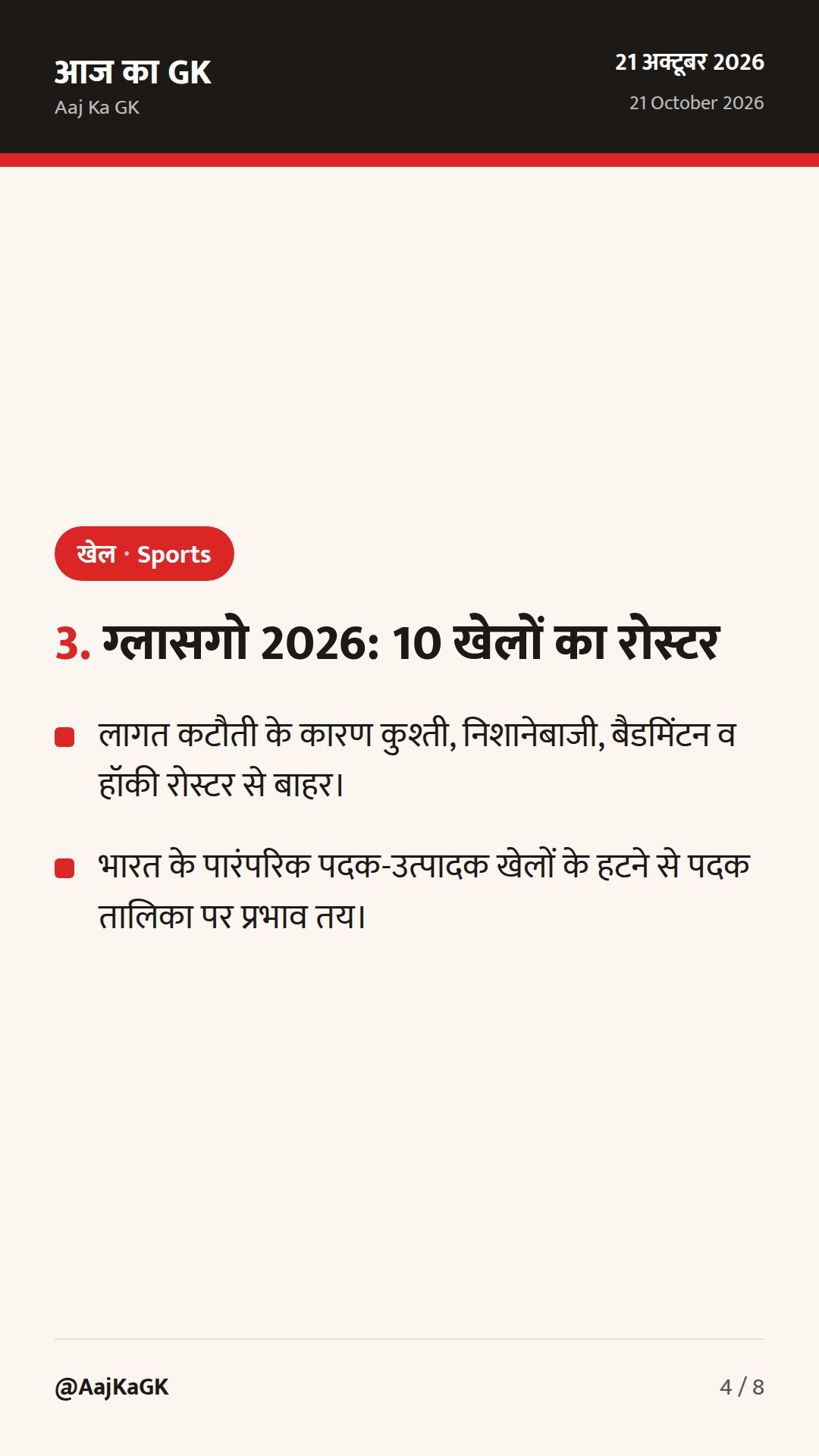 एशियन पैरा गेम्स में दीप्ति-सिमरन का स्वर्णिम रिकॉर्ड; ग्लासगो राष्ट्रमंडल खेल 2026 का संक्षिप्त रोस्टर — 4