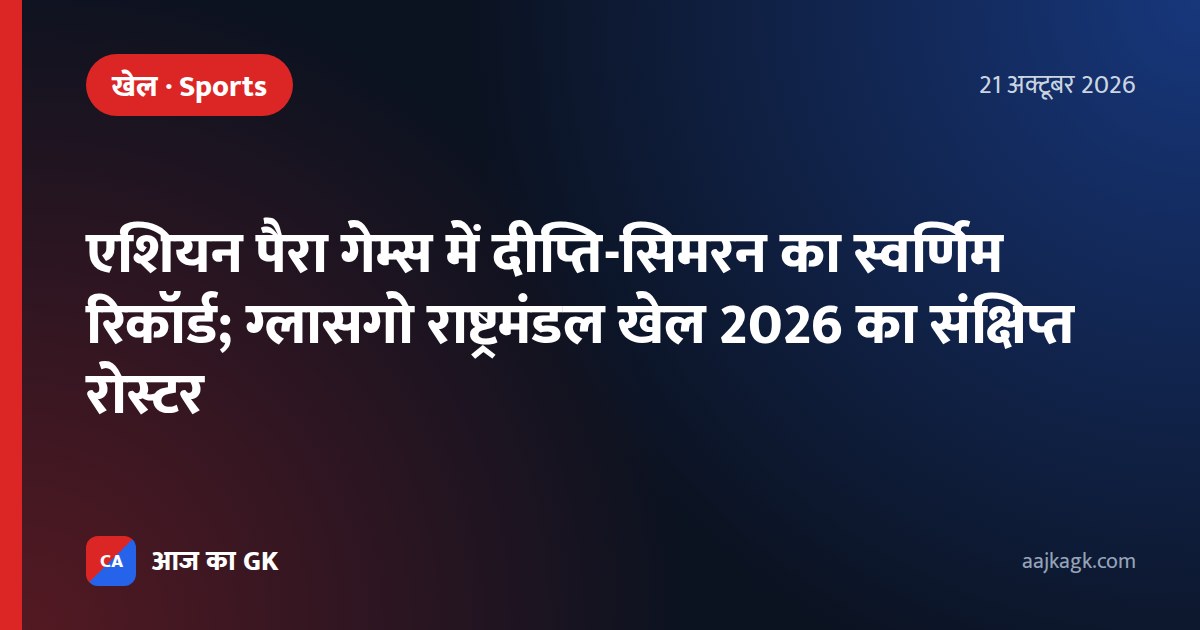 एशियन पैरा गेम्स में दीप्ति-सिमरन का स्वर्णिम रिकॉर्ड; ग्लासगो राष्ट्रमंडल खेल 2026 का संक्षिप्त रोस्टर