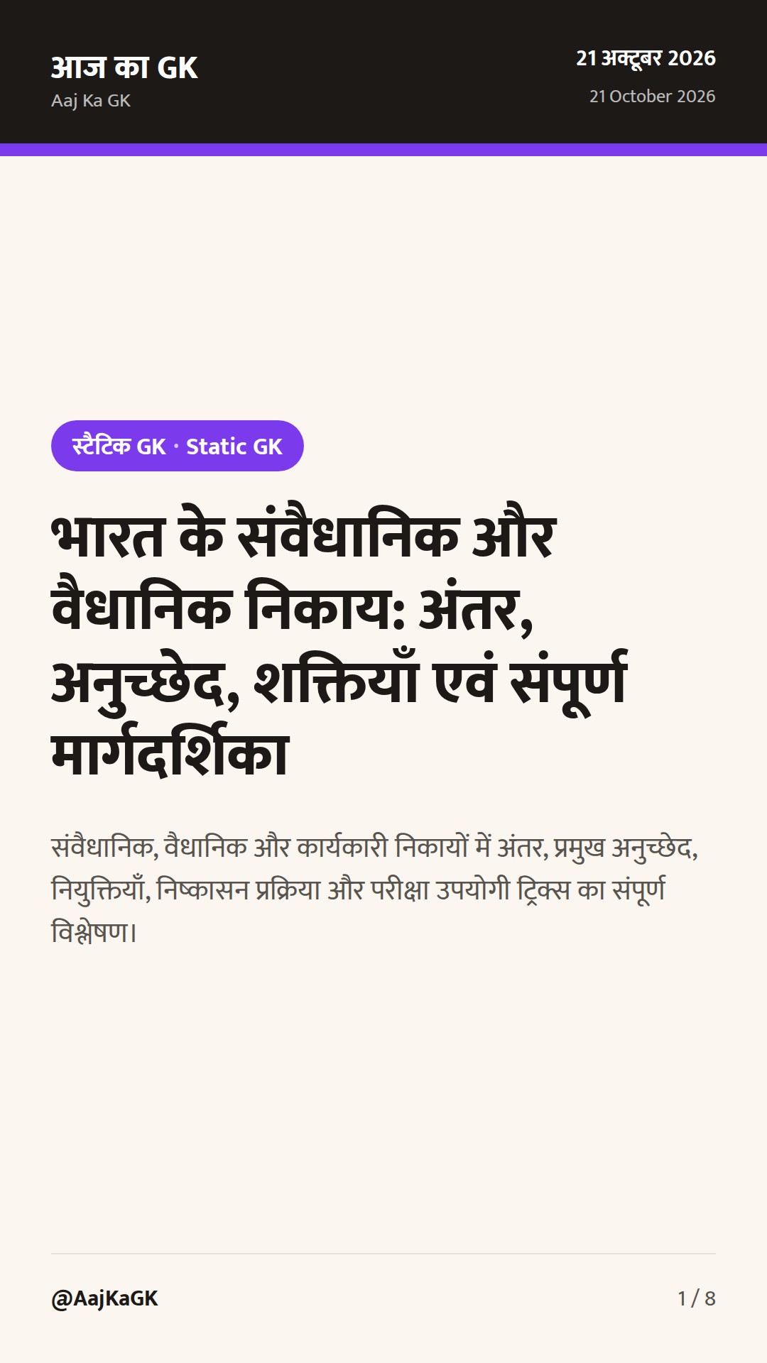 भारत के संवैधानिक और वैधानिक निकाय: अंतर, अनुच्छेद, शक्तियाँ एवं संपूर्ण मार्गदर्शिका — 1