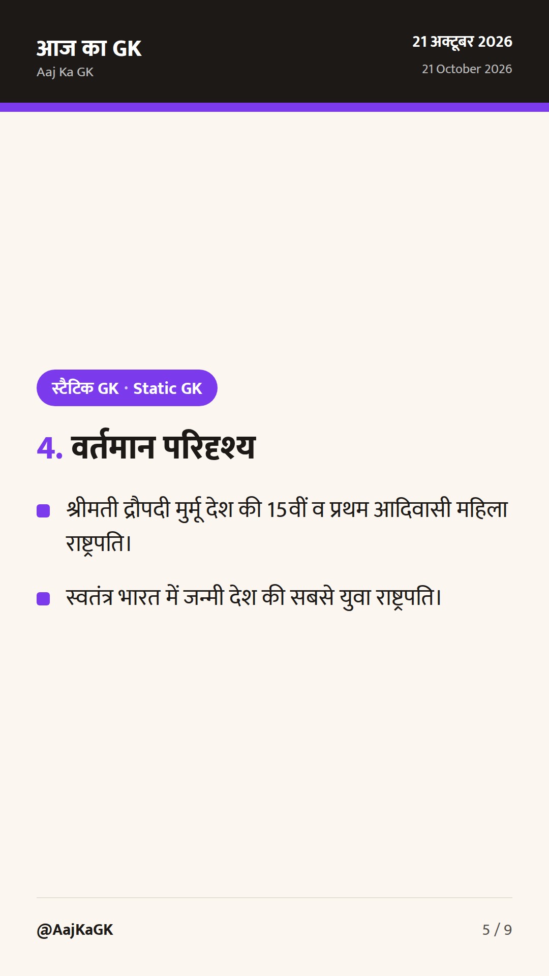 भारत के राष्ट्रपति: 1950 से अब तक संपूर्ण सूची, संवैधानिक प्रावधान और स्मरणीय तथ्य — 5